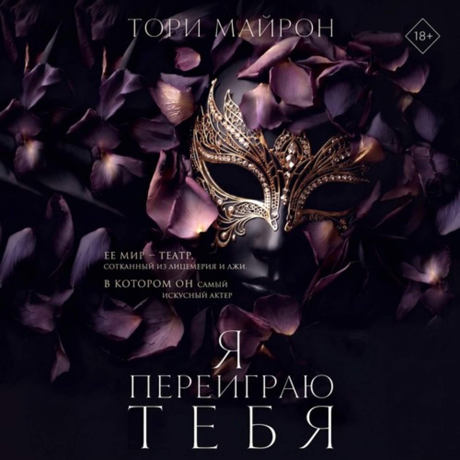 Обложка книги «Я переиграю тебя»