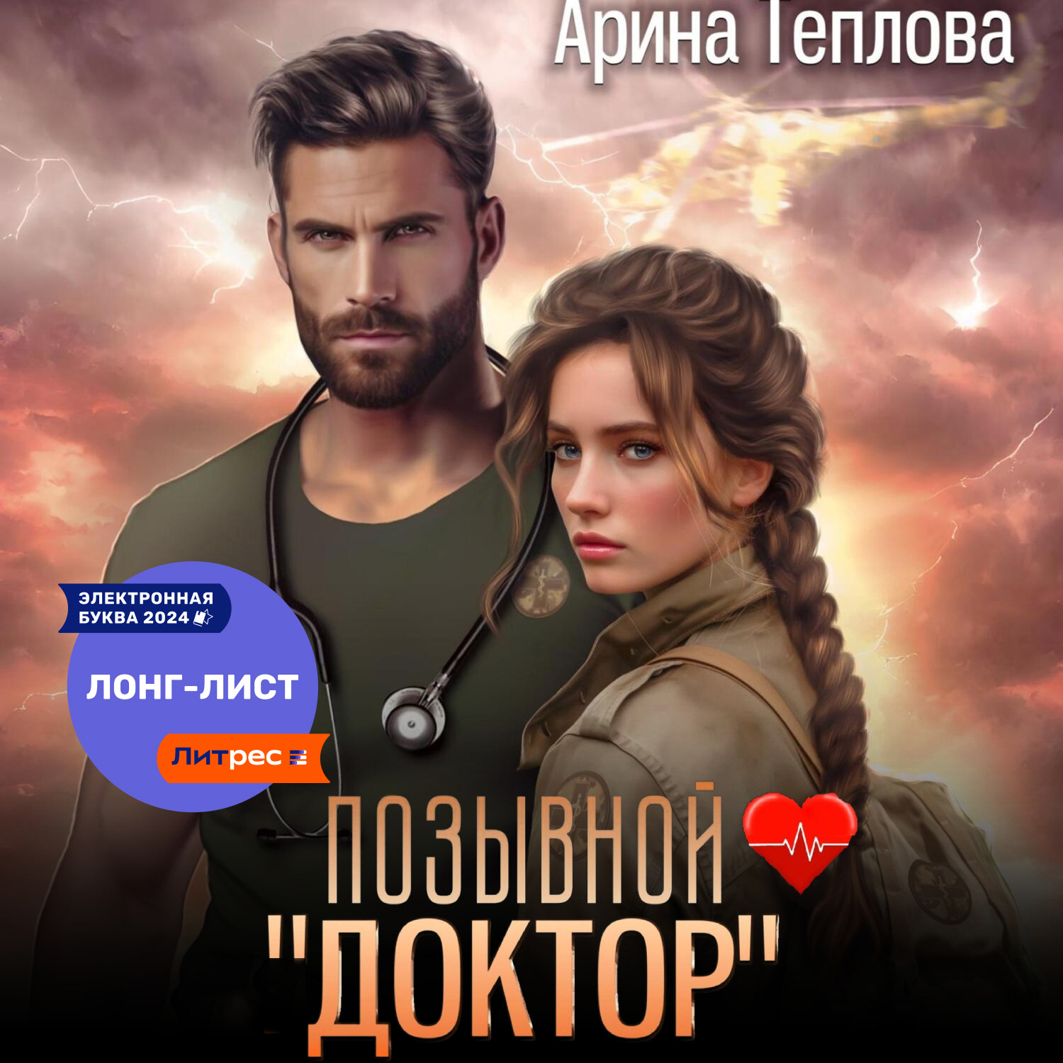 Обложка книги «Позывной «Доктор»»