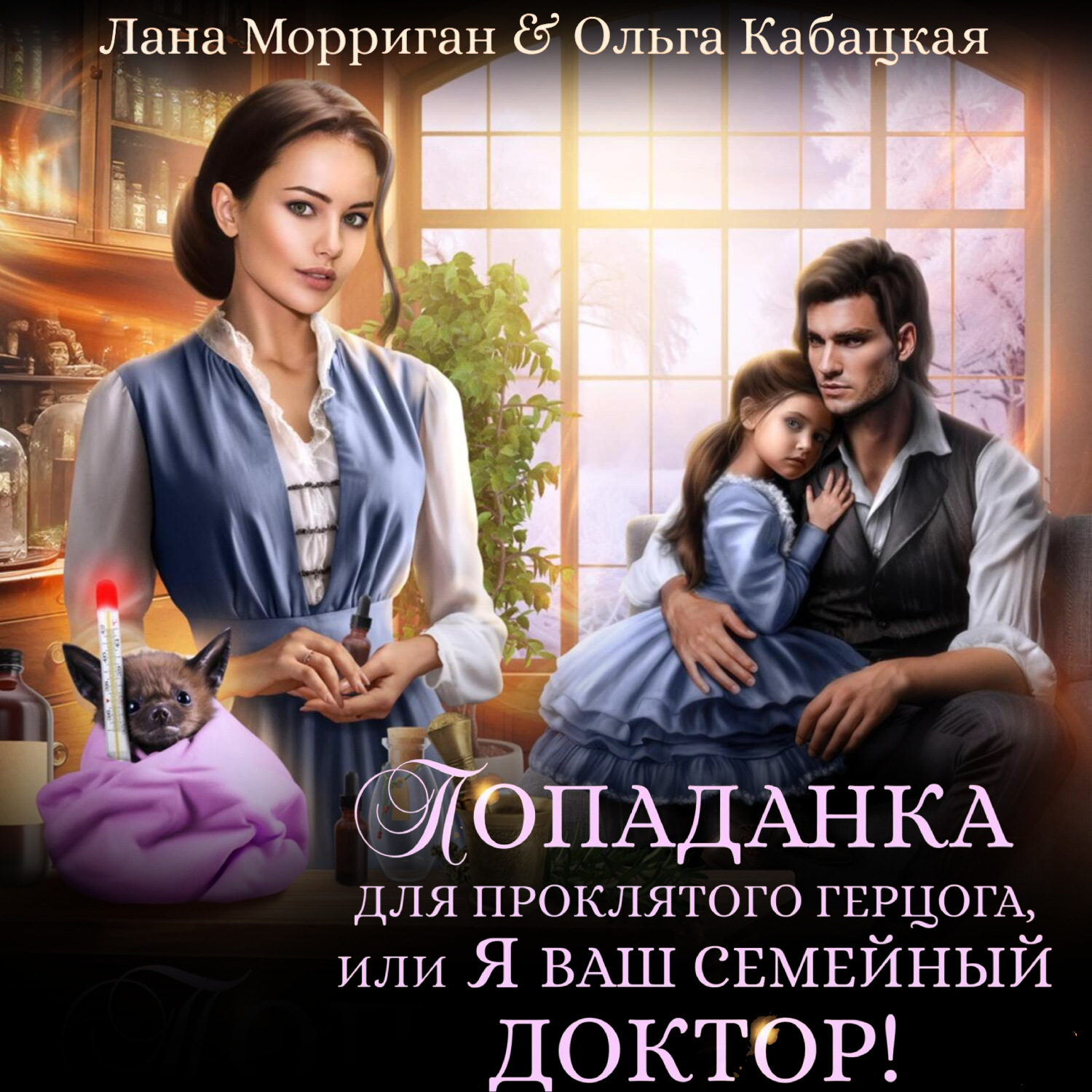 Обложка книги «Попаданка для проклятого герцога, или Я ваш семейный доктор!»