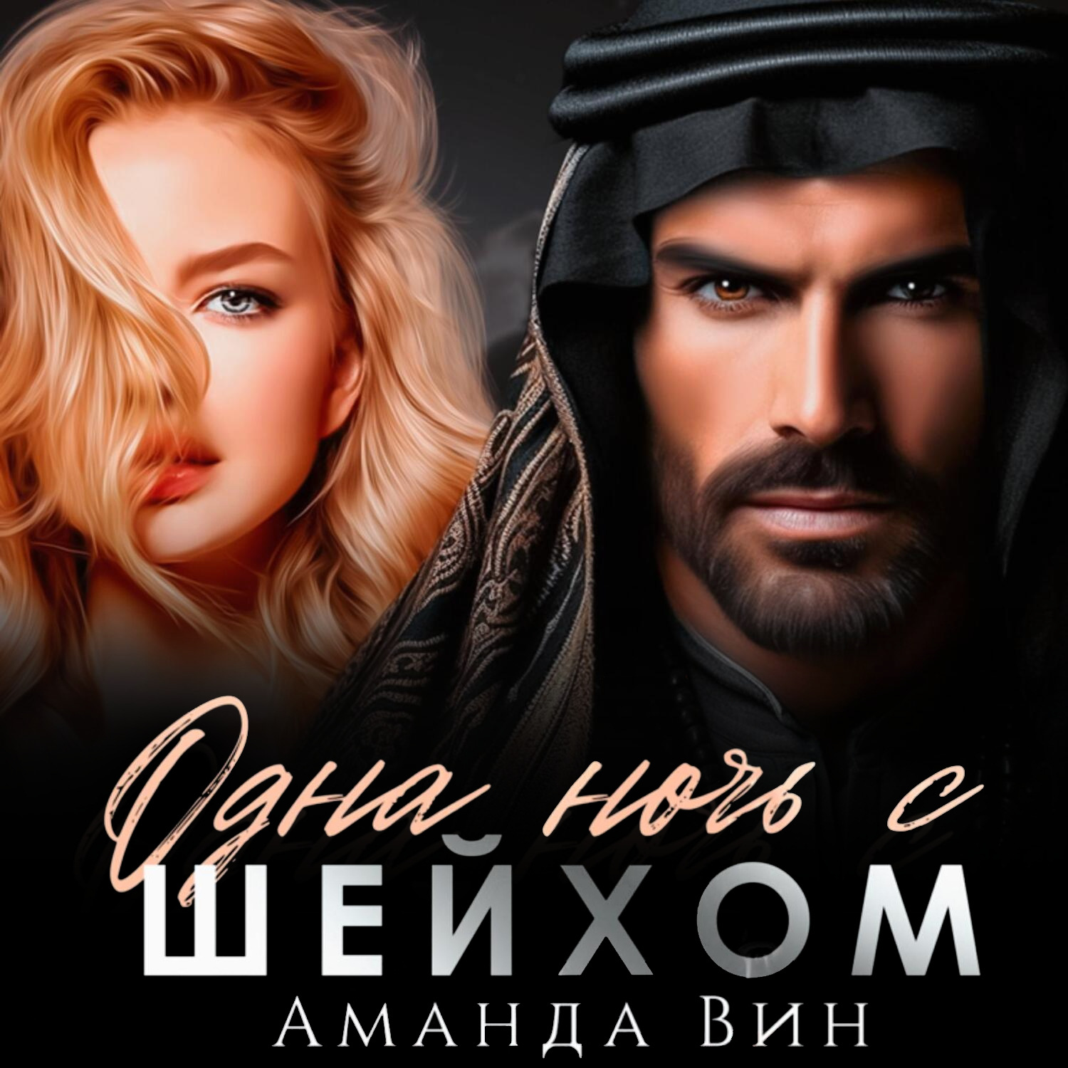 Обложка книги «Одна ночь с шейхом»