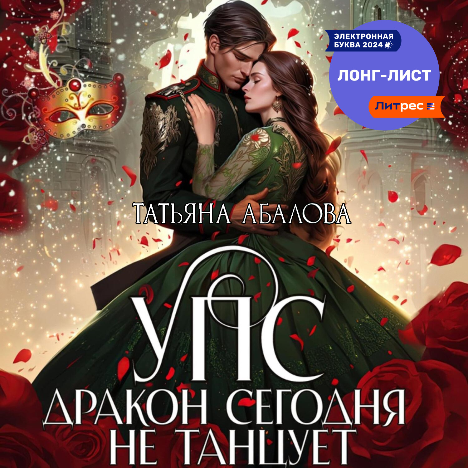 Обложка книги «УПС. Дракон сегодня не танцует»