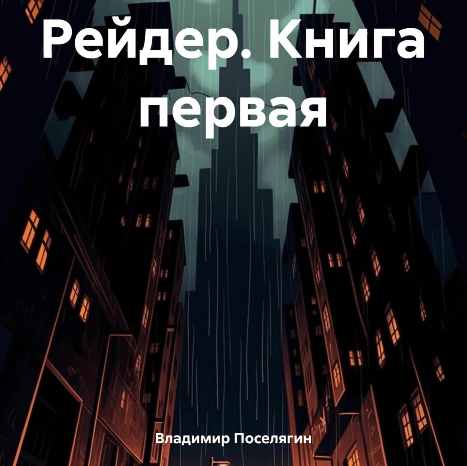 Обложка книги «Рейдер. Книга первая»