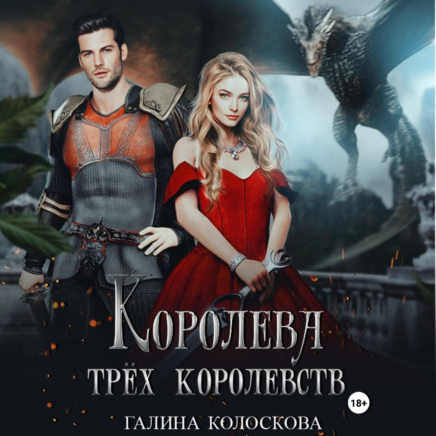 Обложка книги «Королева трёх королевств»