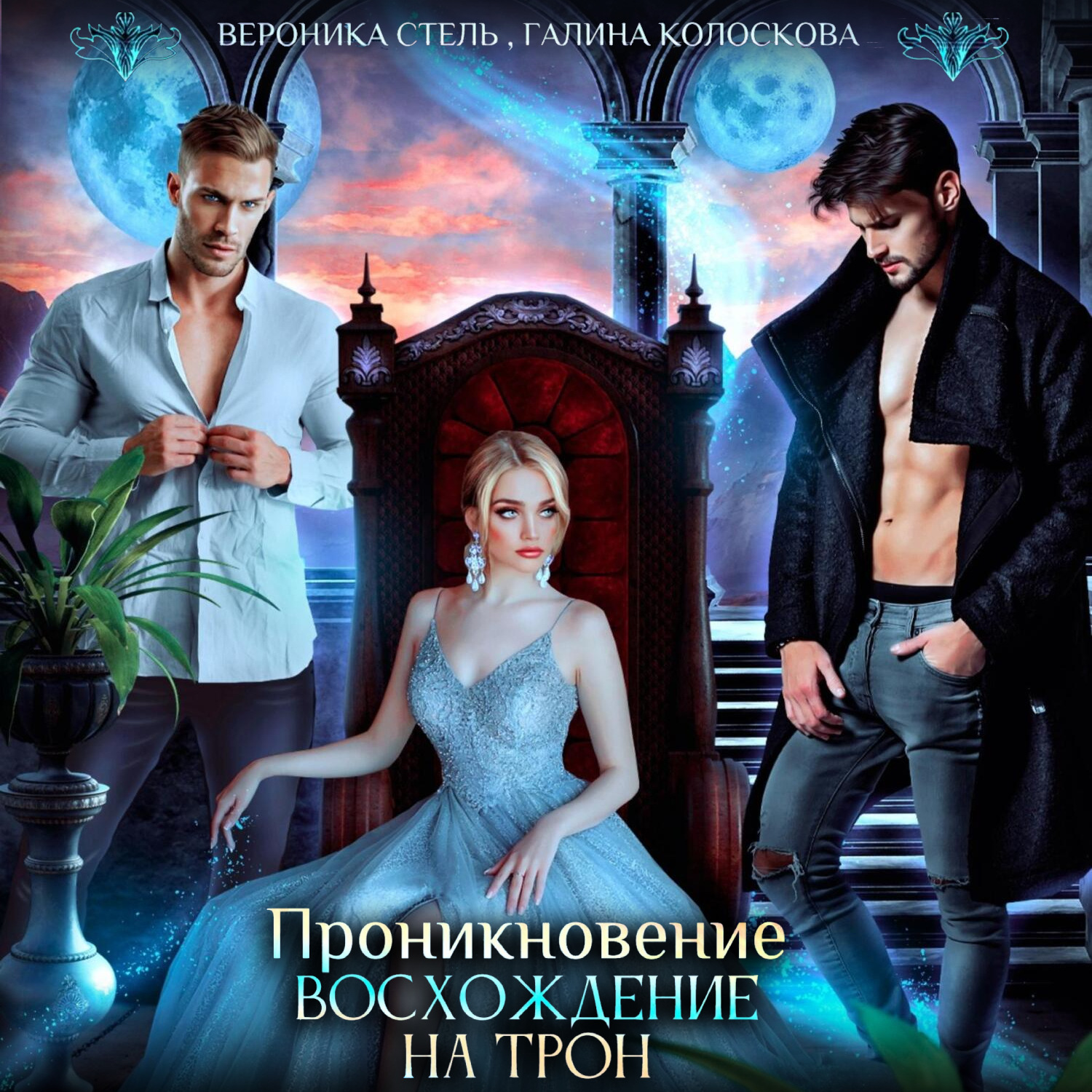 Обложка книги «Проникновение. Восхождение на трон»