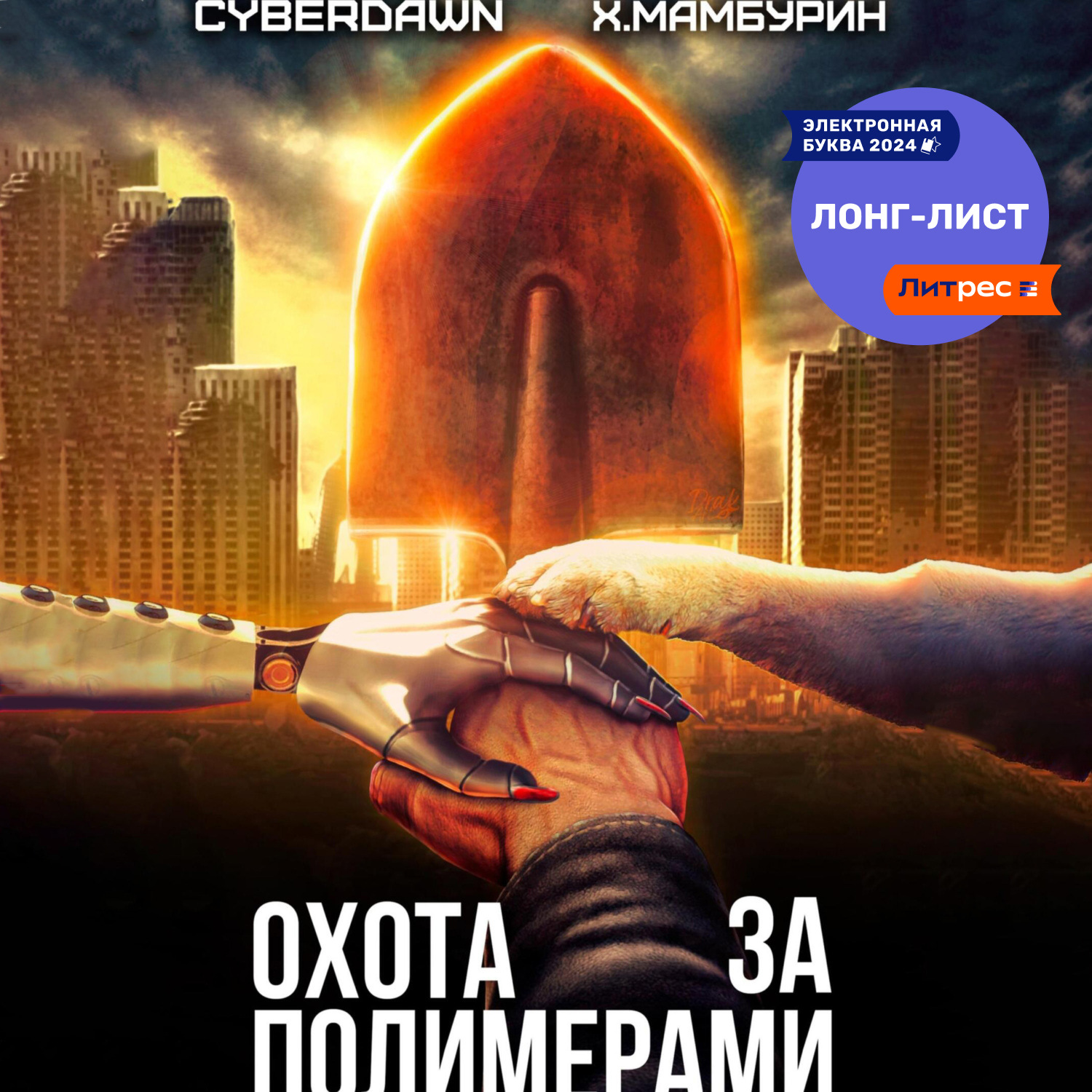 Обложка книги «Атомная лопата: Охота за полимерами»