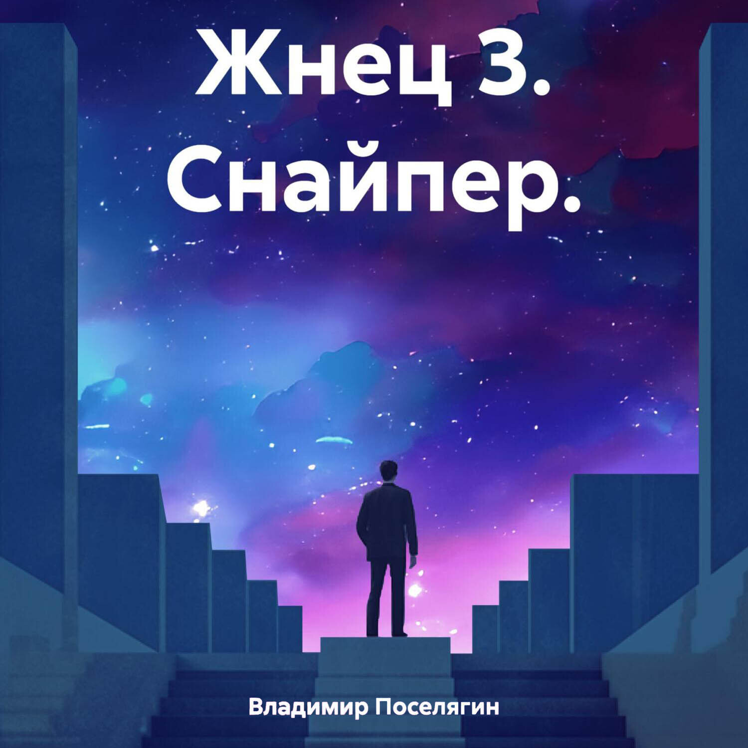 Обложка книги «Жнец 3. Снайпер.»