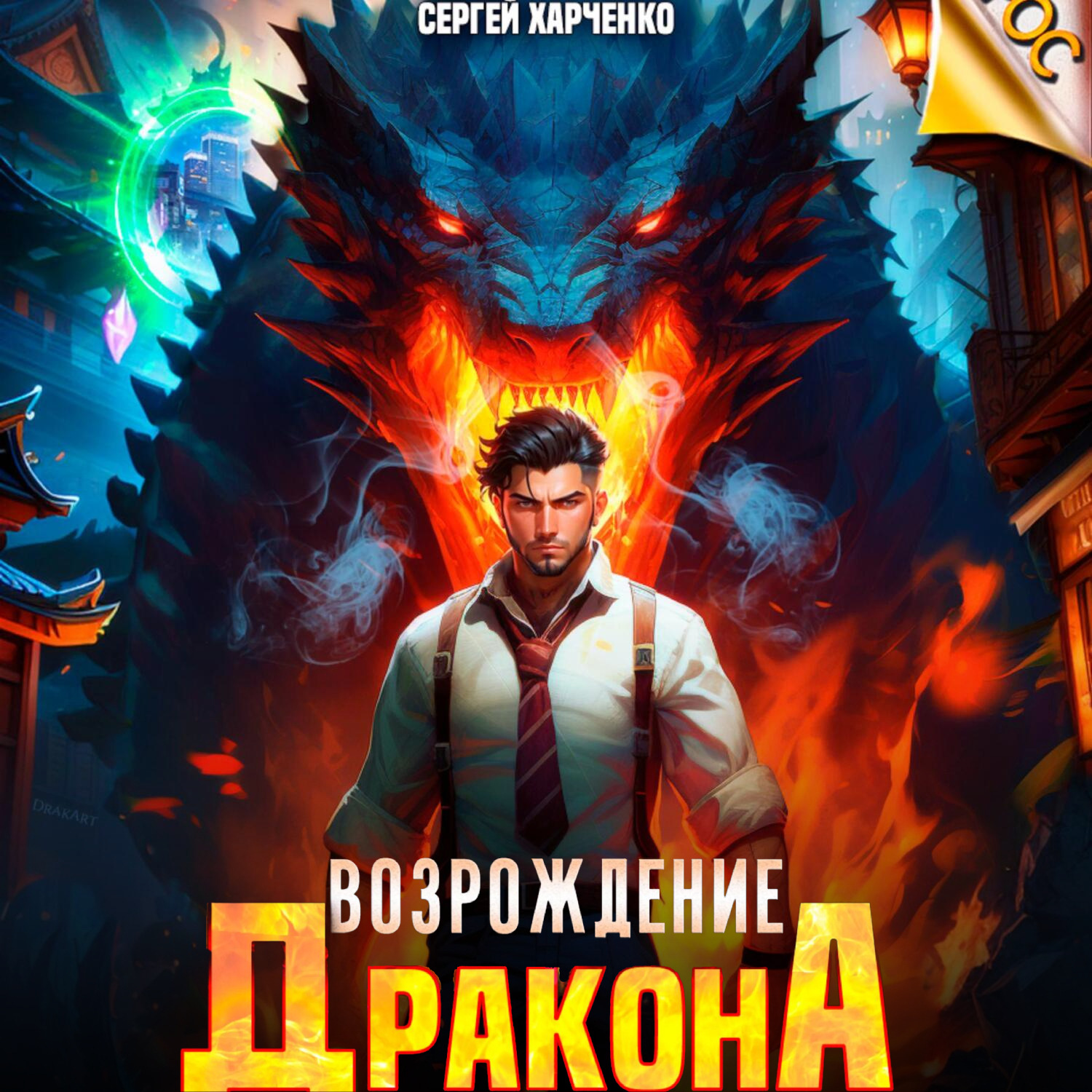 Обложка книги «Возрождение Дракона»