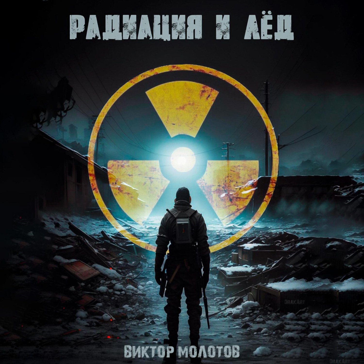 Обложка книги «Радиация и лёд»