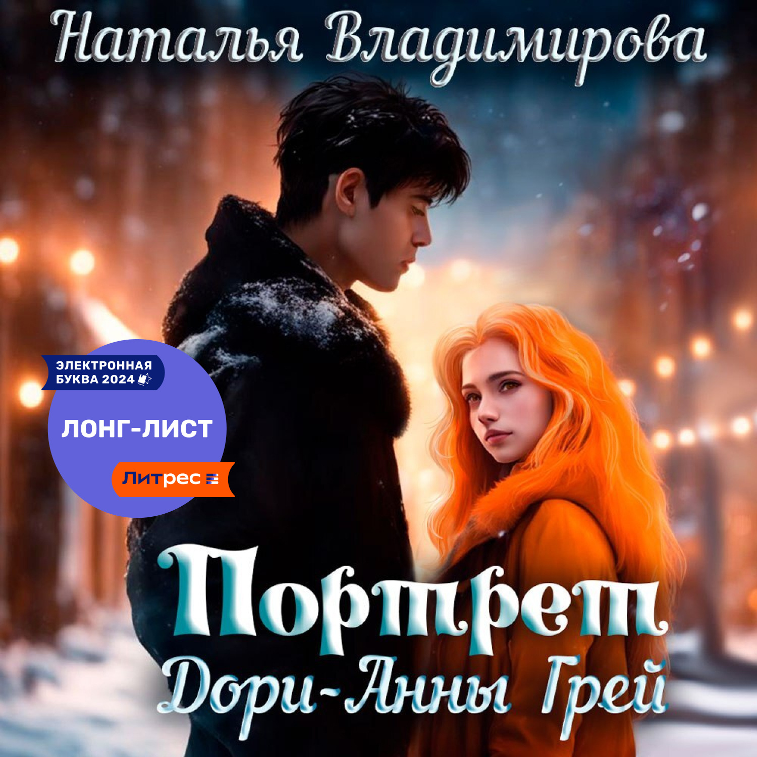 Обложка книги «Портрет Дори-Анны Грей»