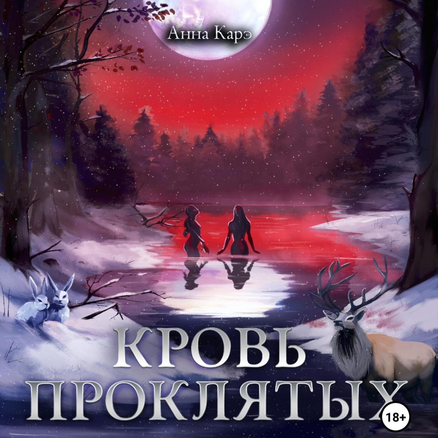 Обложка книги «Кровь Проклятых»