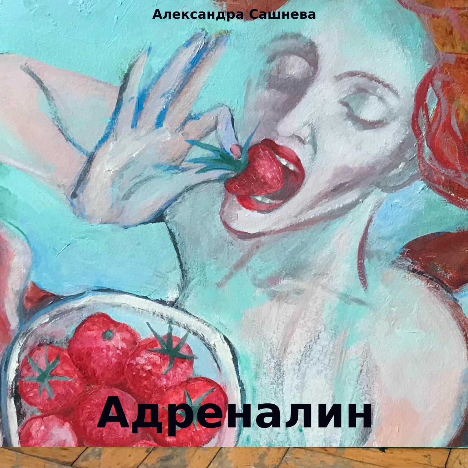 Обложка книги «Адреналин»