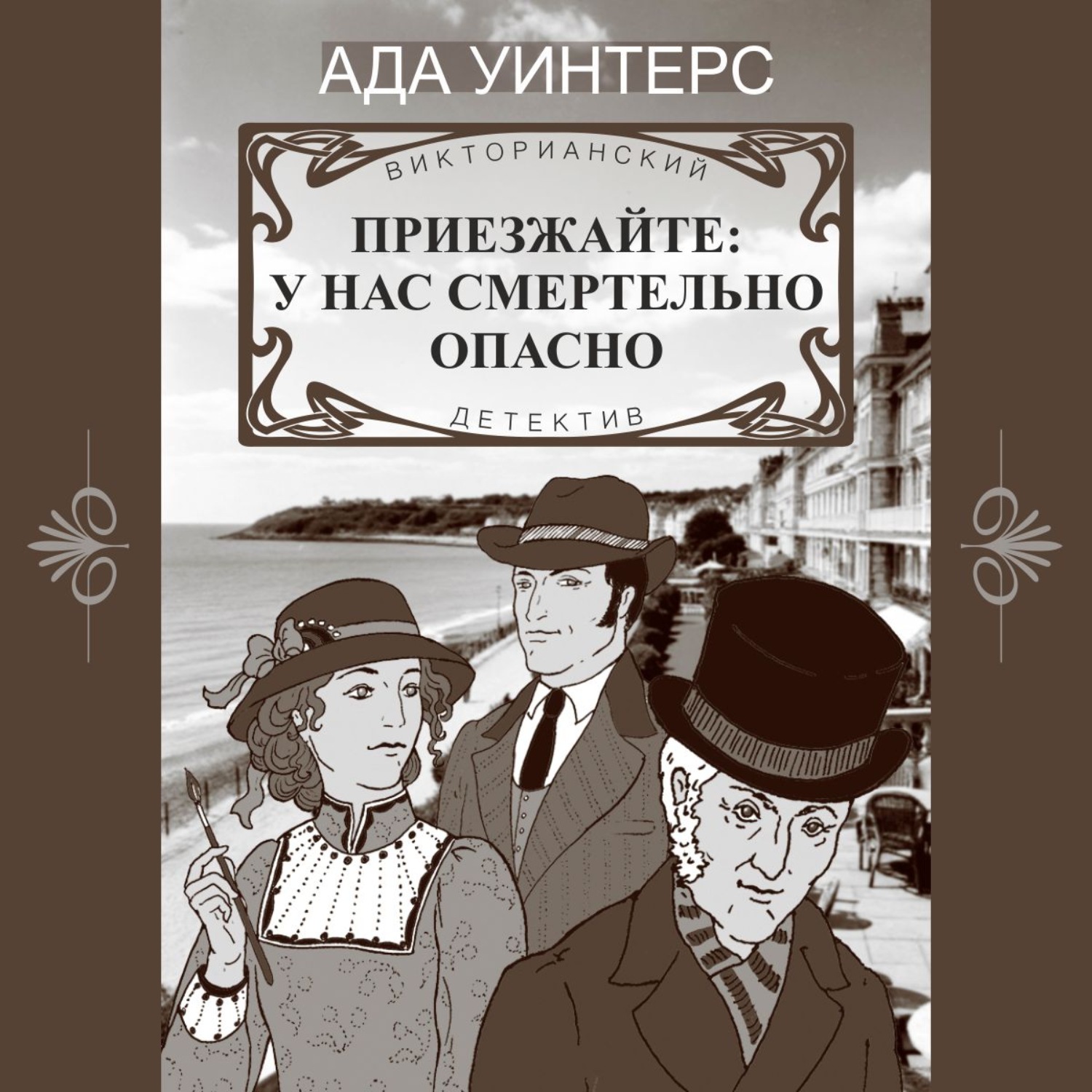 Обложка книги «Приезжайте: у нас смертельно опасно»