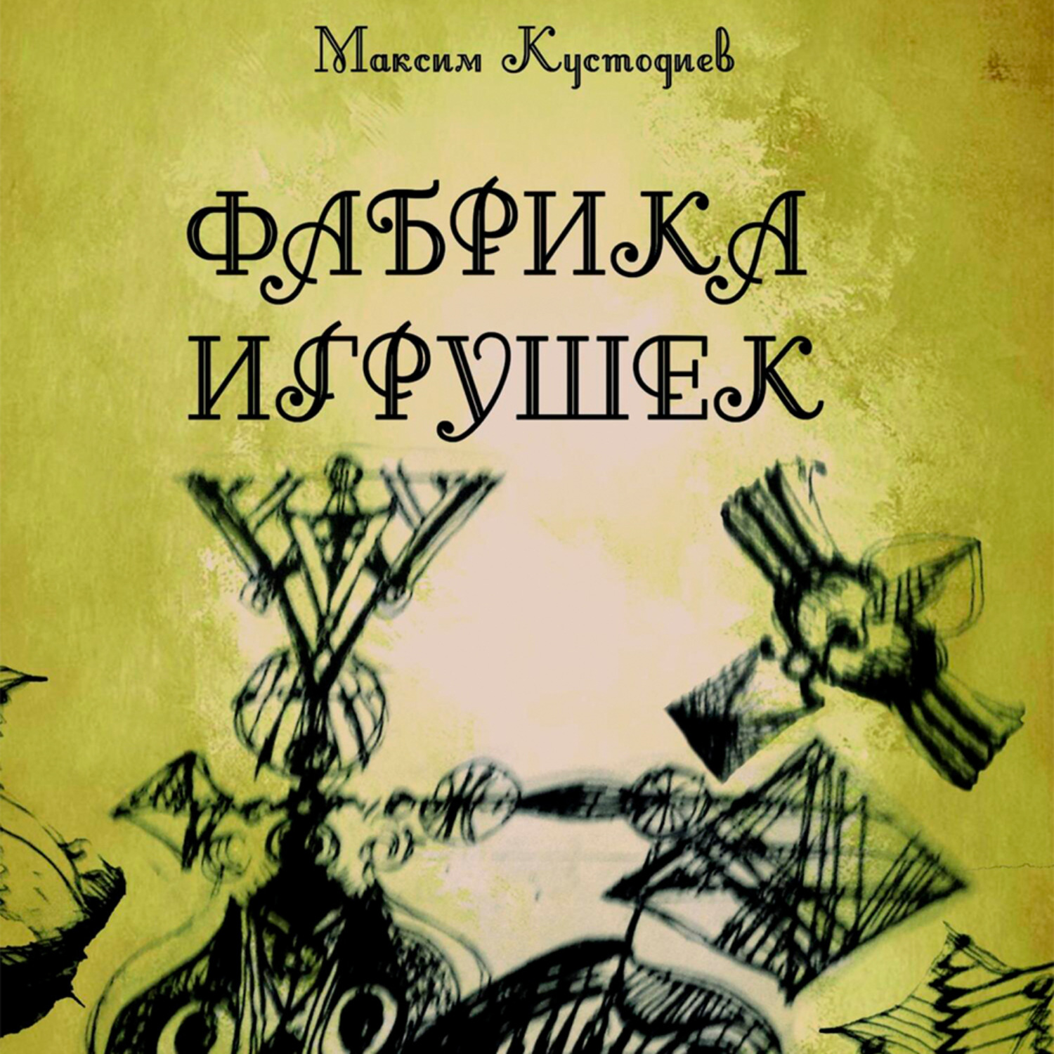 Обложка книги «Фабрика игрушек»