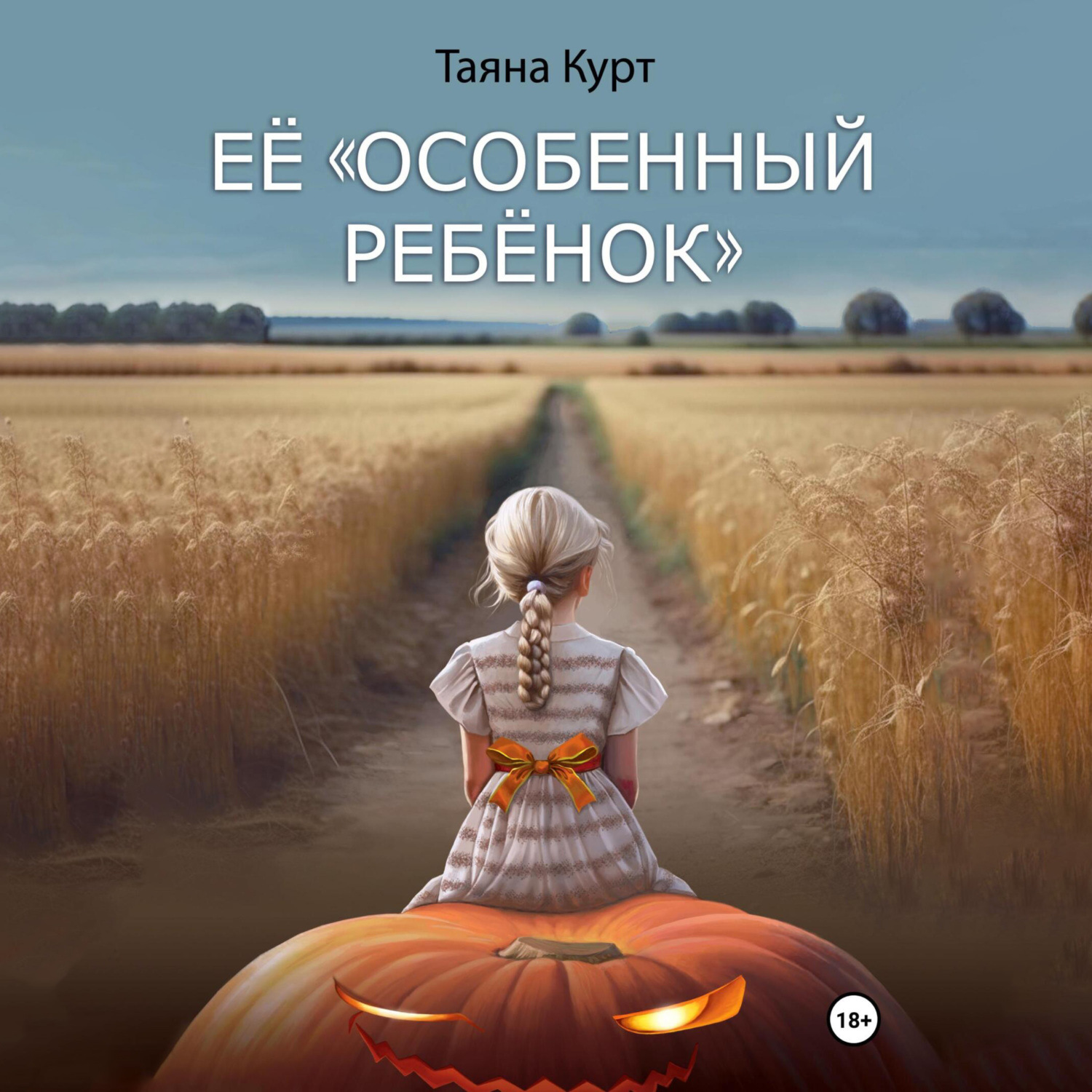Обложка книги «Её «особенный ребёнок»»