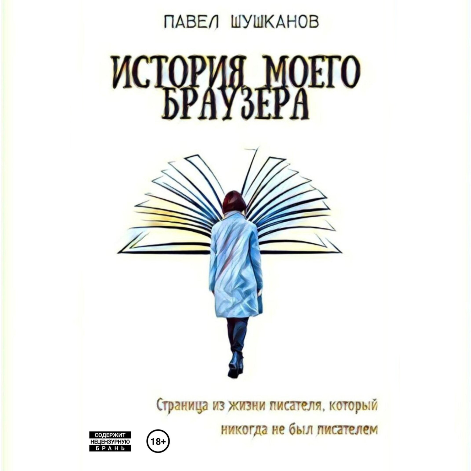 Обложка книги «История моего браузера»