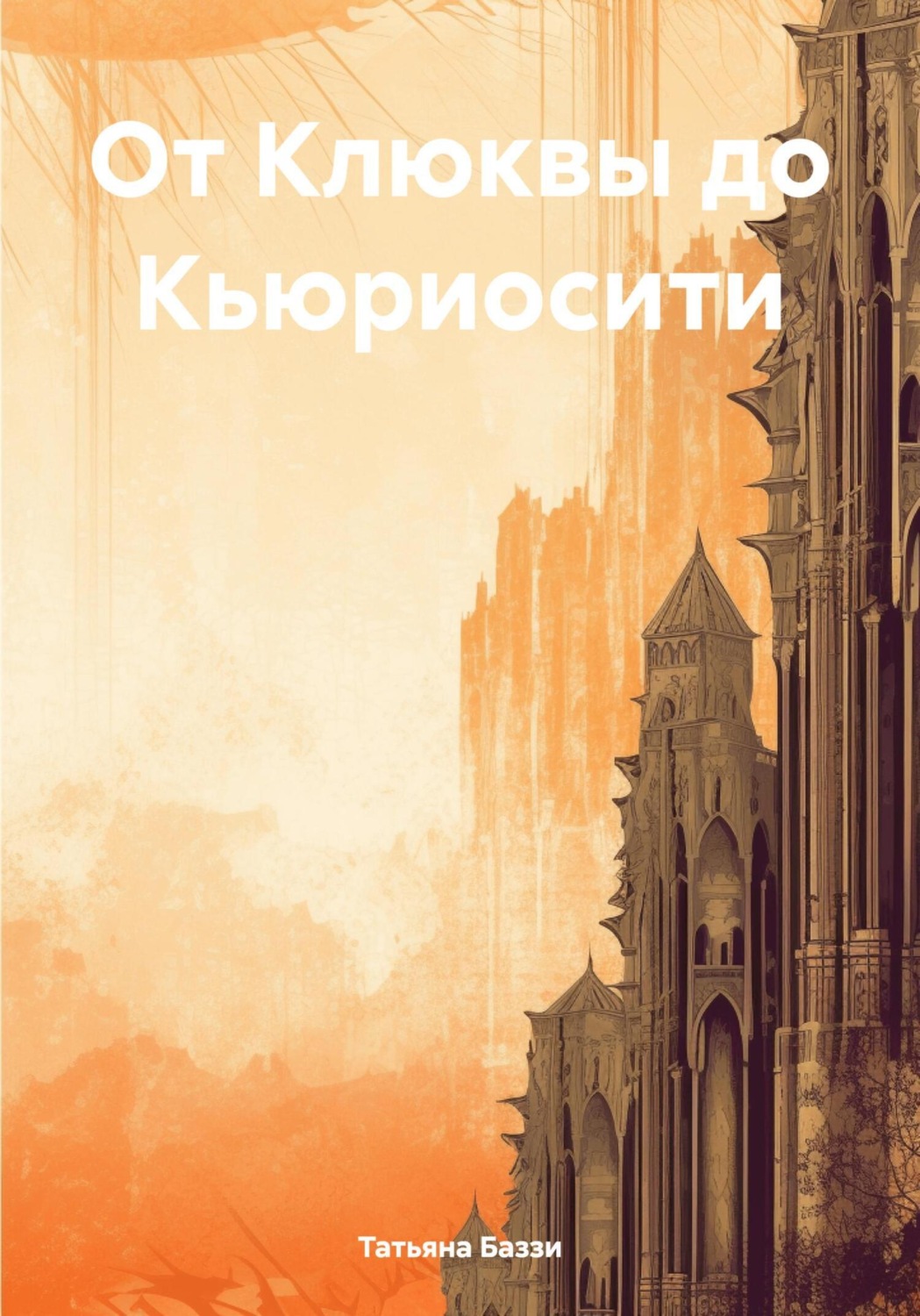 Обложка книги «От Клюквы до Кьюриосити»
