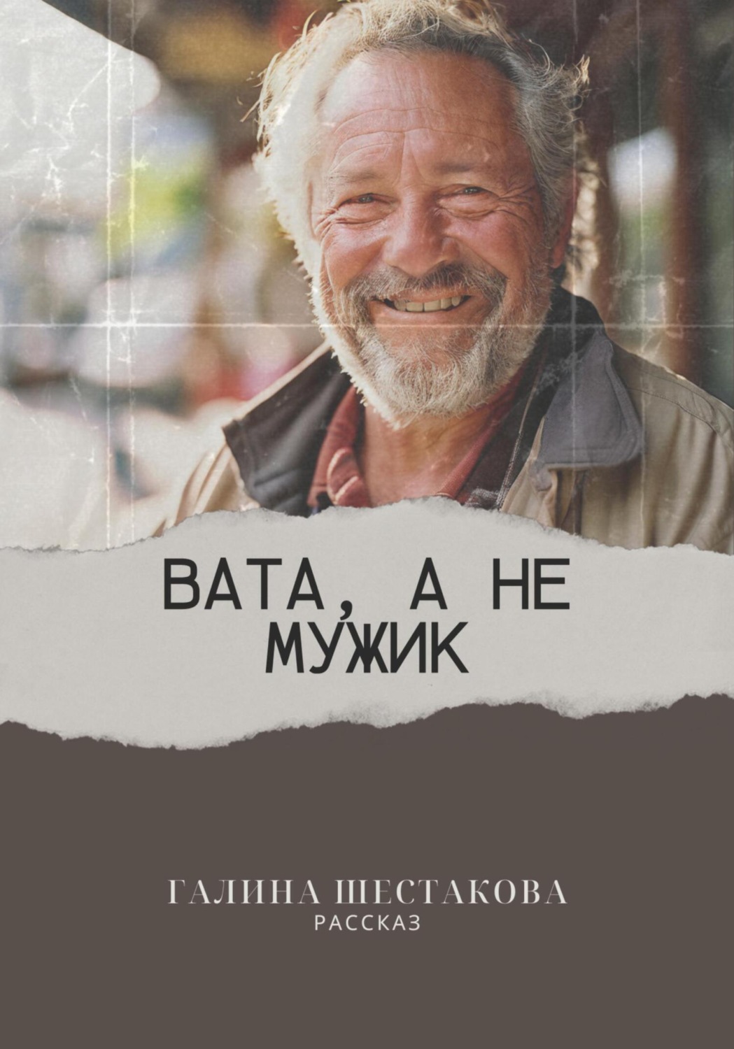Обложка книги «Вата, а не мужик»
