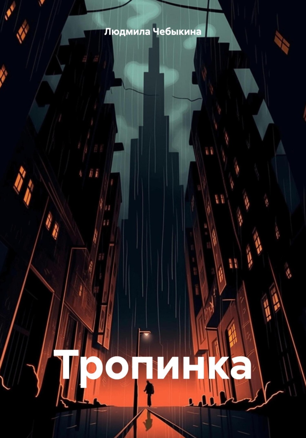 Обложка книги «Тропинка»