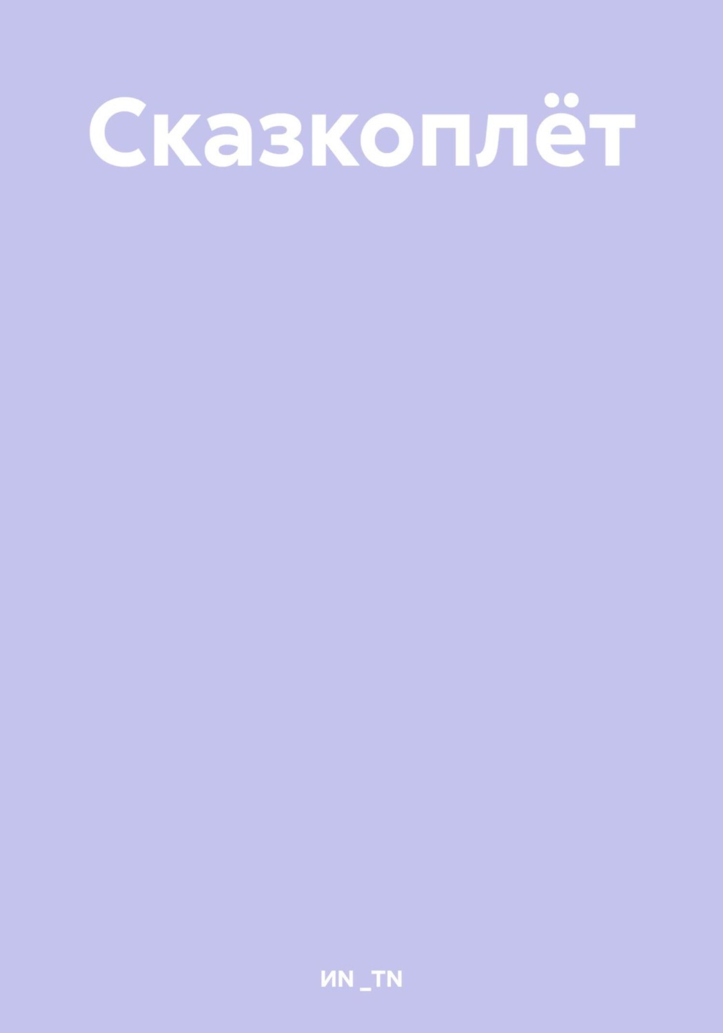 Обложка книги «Сказкоплёт»