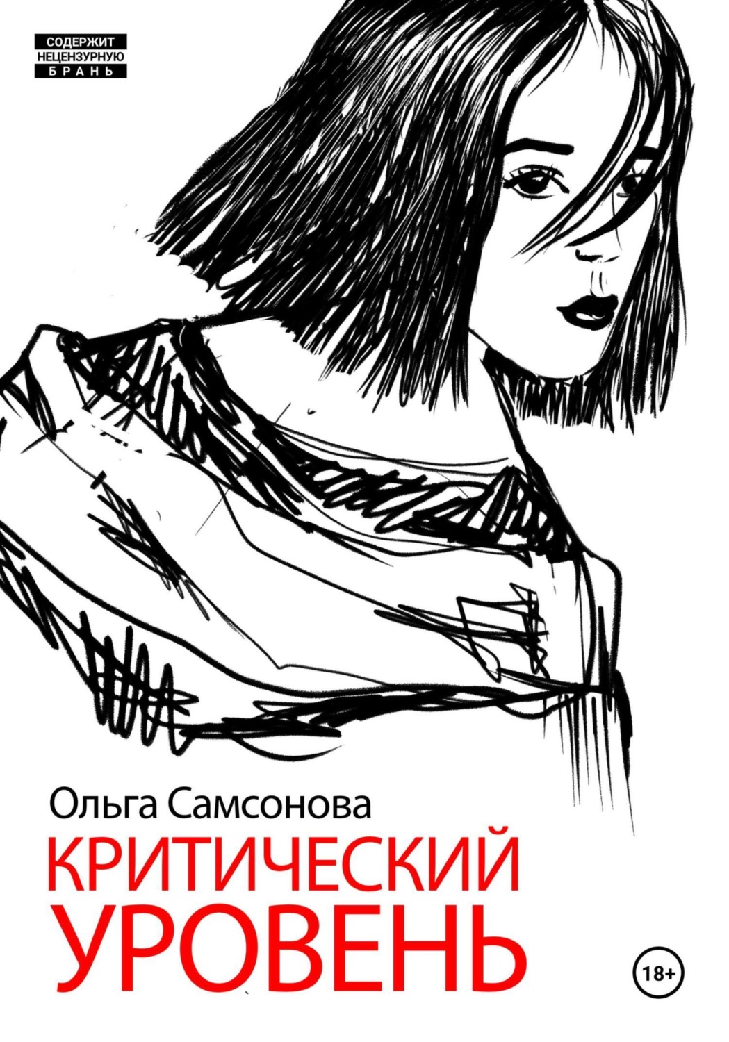 Обложка книги «Критический уровень»