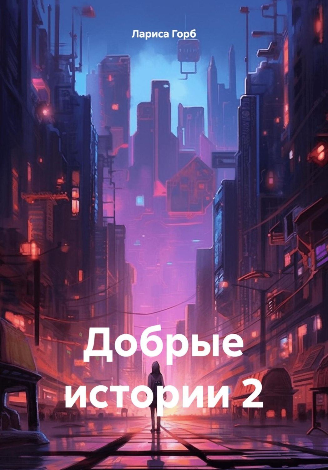 Обложка книги «Добрые истории 2»