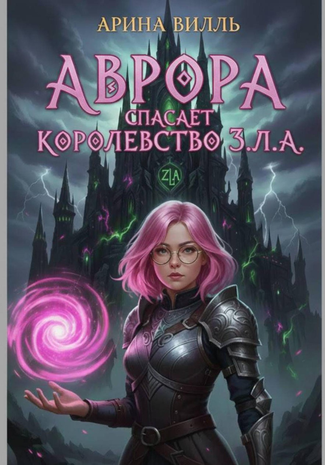 Обложка книги «Аврора спасает королевство З.Л.А.»