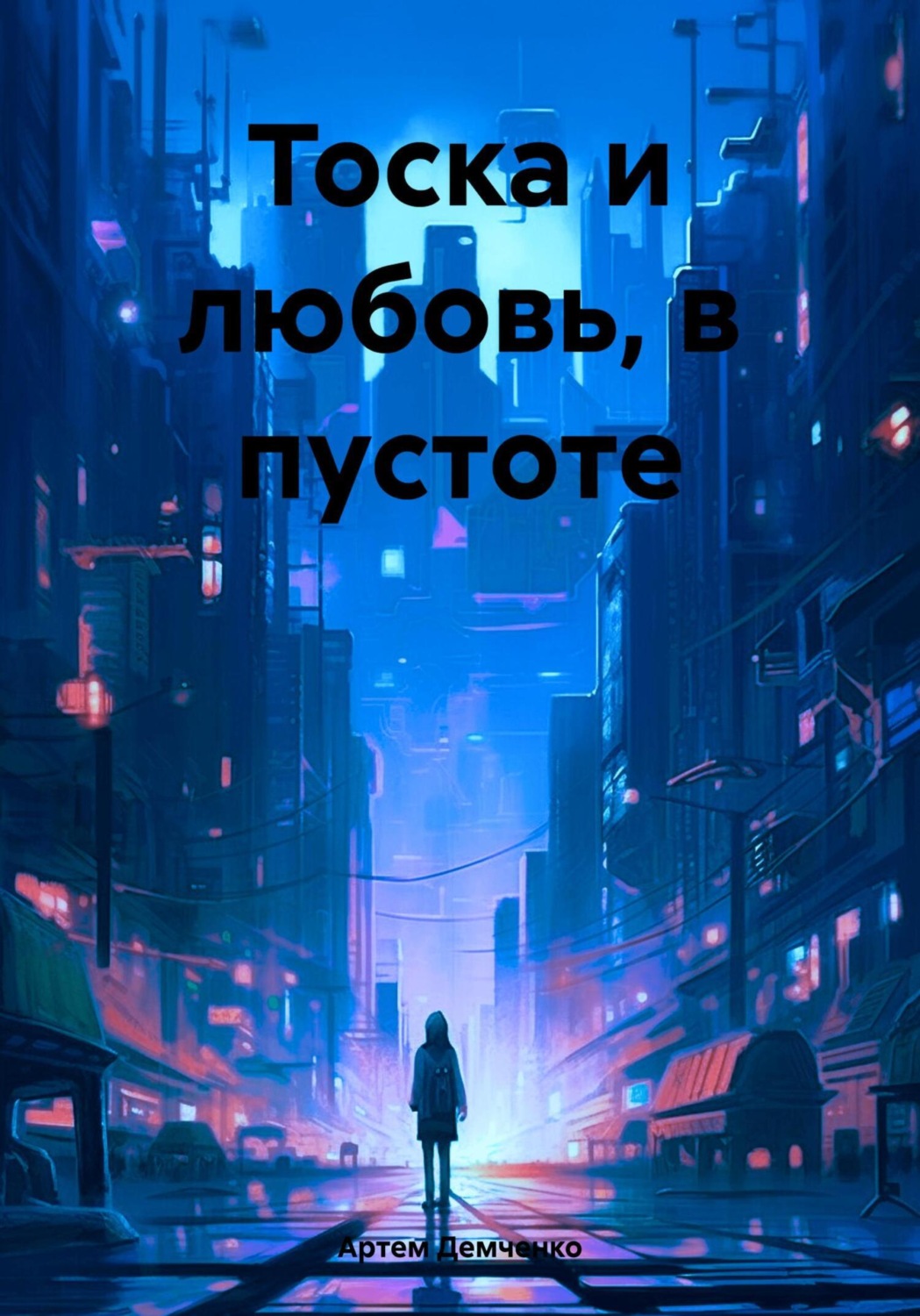 Обложка книги «Тоска и любовь, в пустоте»