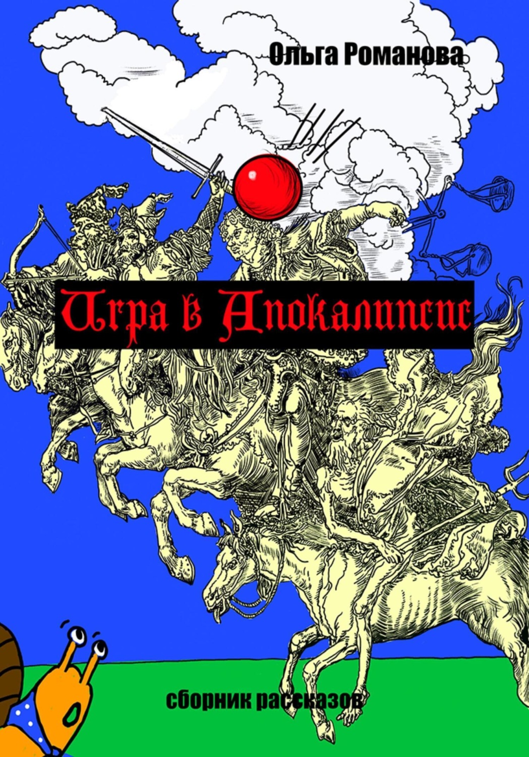 Обложка книги «Игра в Апокалипсис»