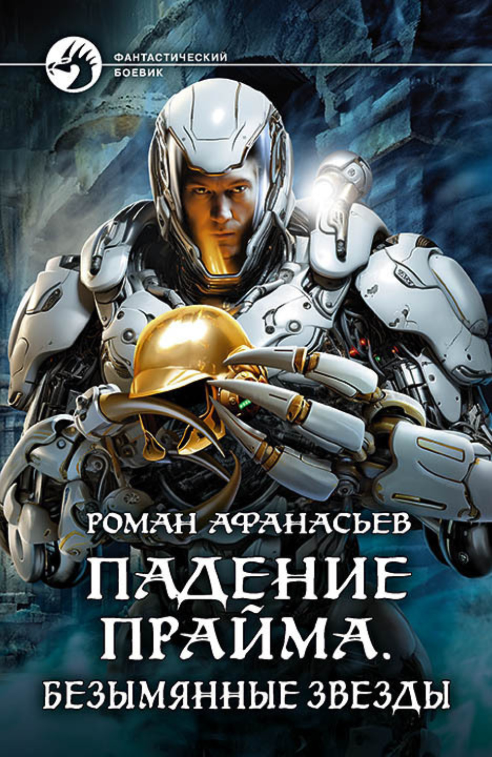 Обложка книги «Падение Прайма. Безымянные звезды»