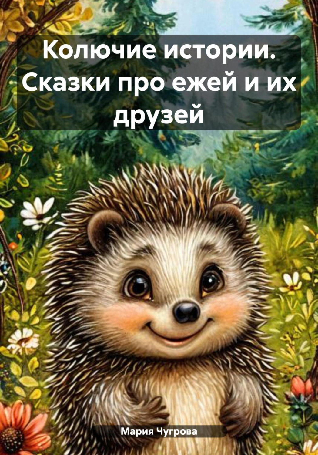 Обложка книги «Колючие истории. Сказки про ежей и их друзей»