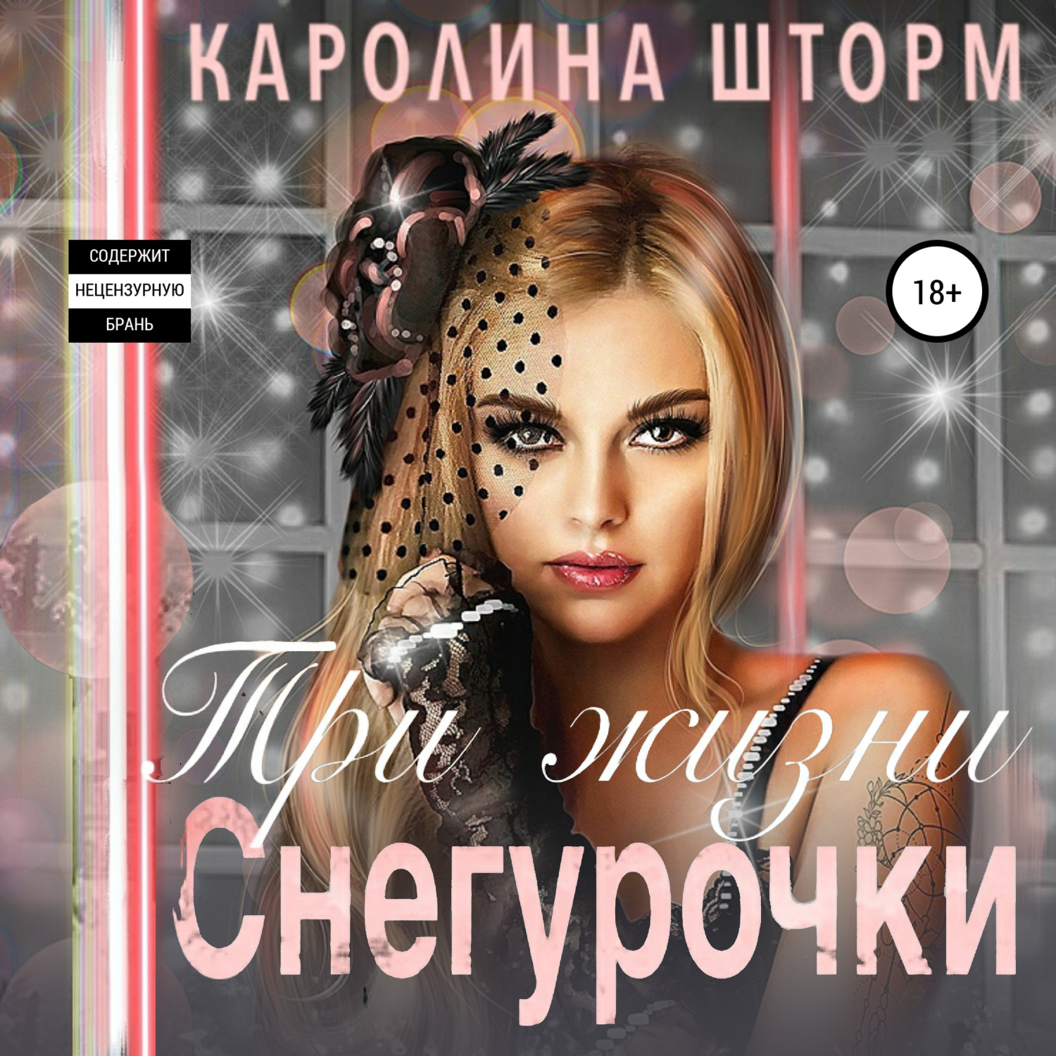 Обложка книги «Три жизни Снегурочки»