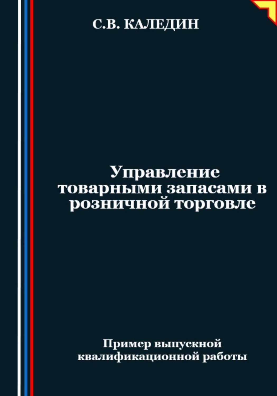 Обложка книги «Управление товарными запасами в розничной торговле»