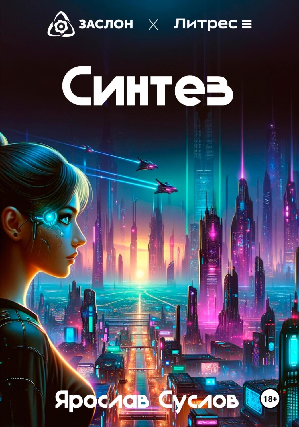 Обложка книги «Синтез»