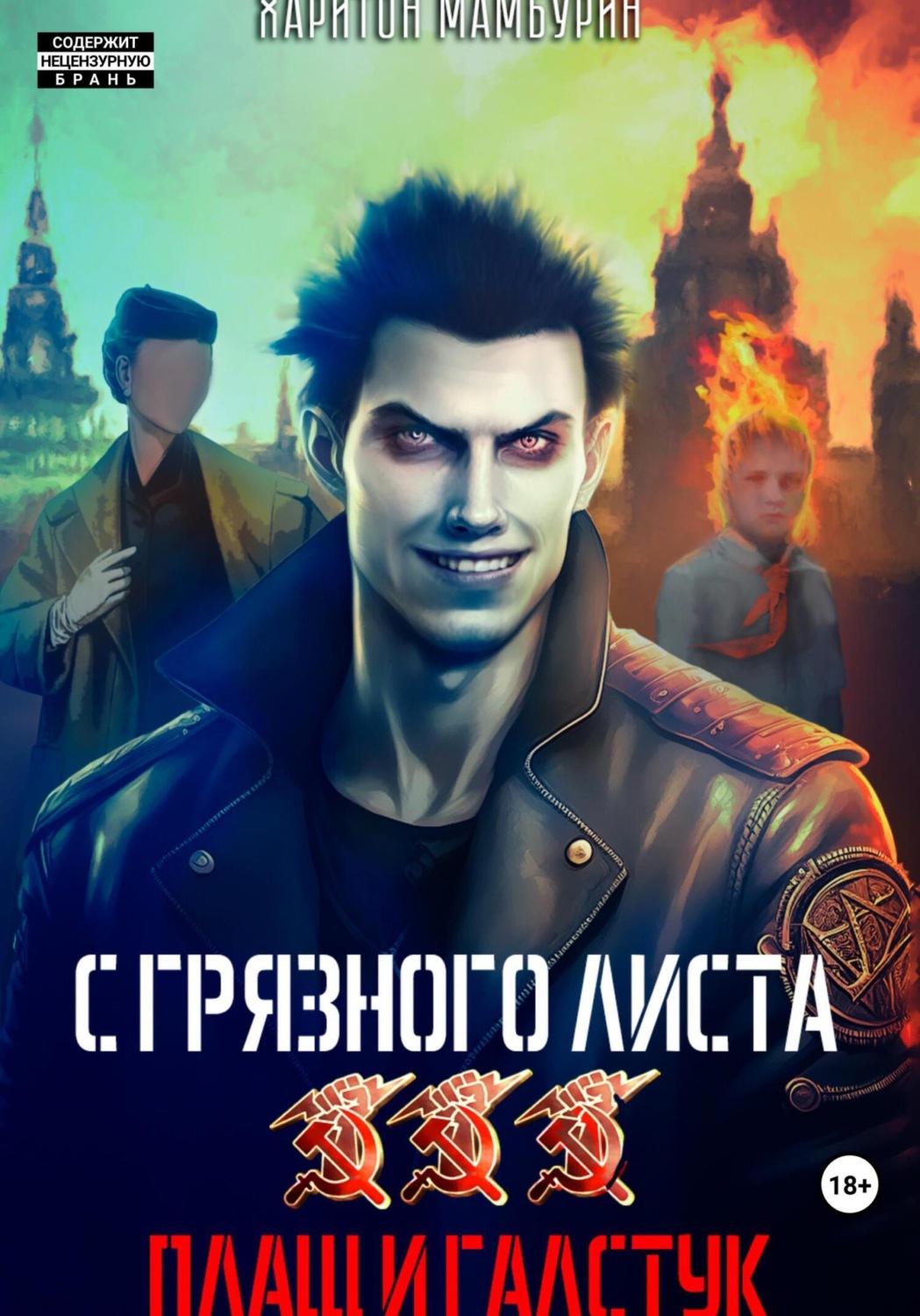 Обложка книги «Плащ и галстук. Книга третья»