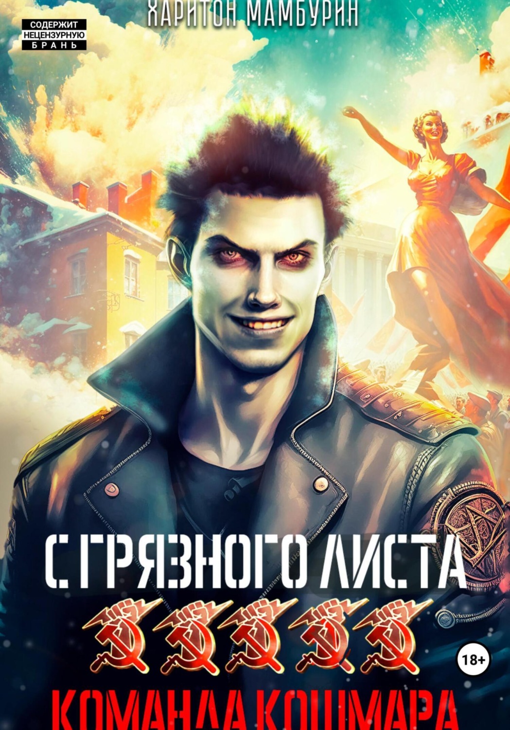 Обложка книги «Команда кошмара. Книга пятая»