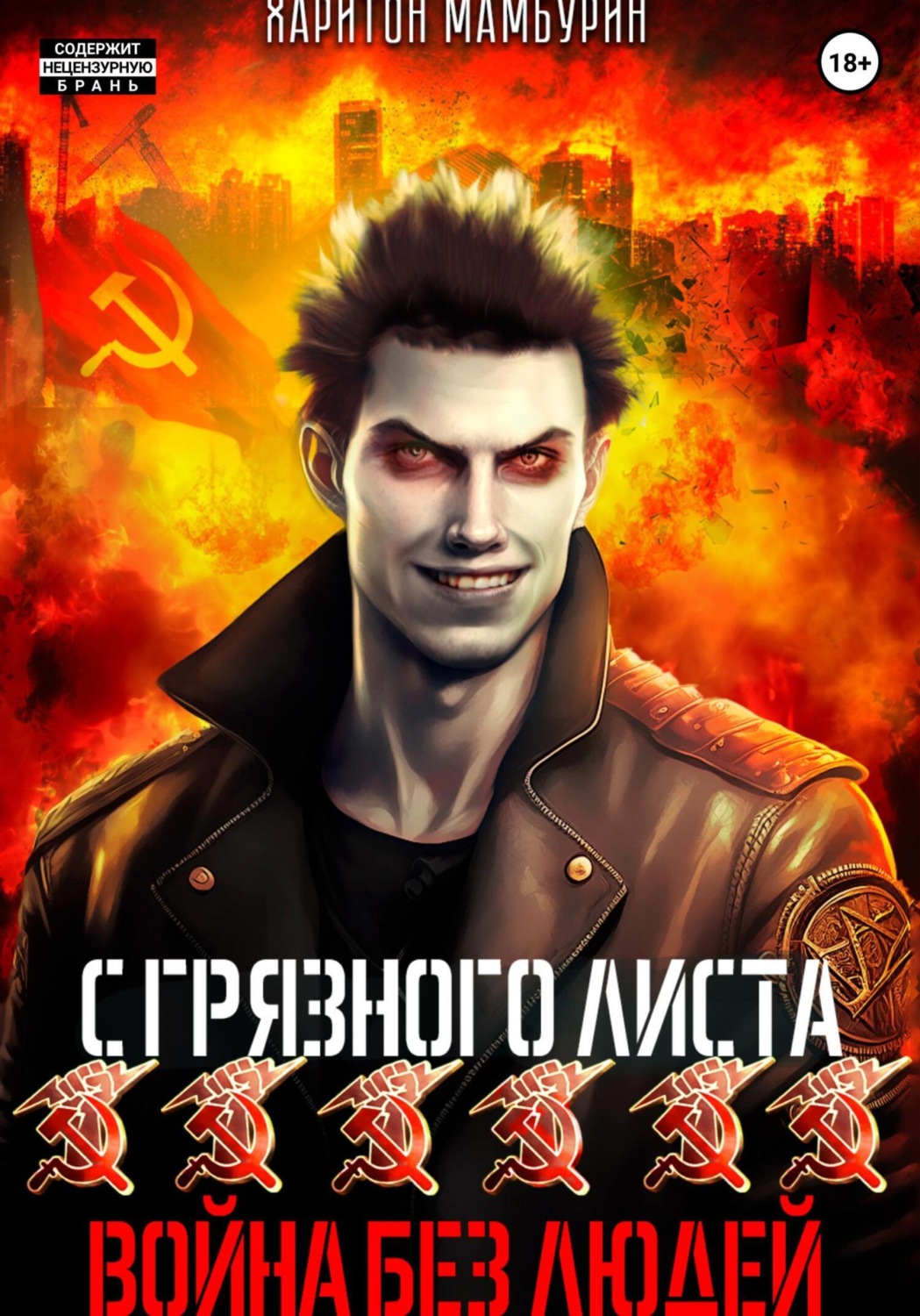 Обложка книги «Война без людей. Книга шестая»