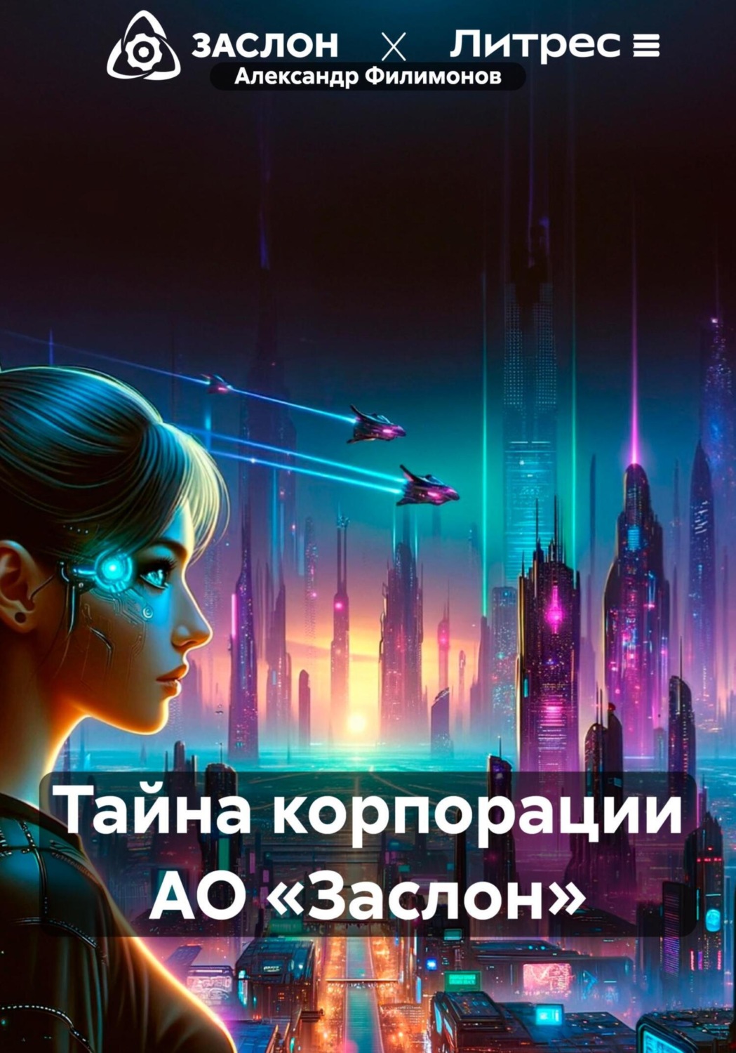 Обложка книги «Тайна корпорации АО «Заслон»»