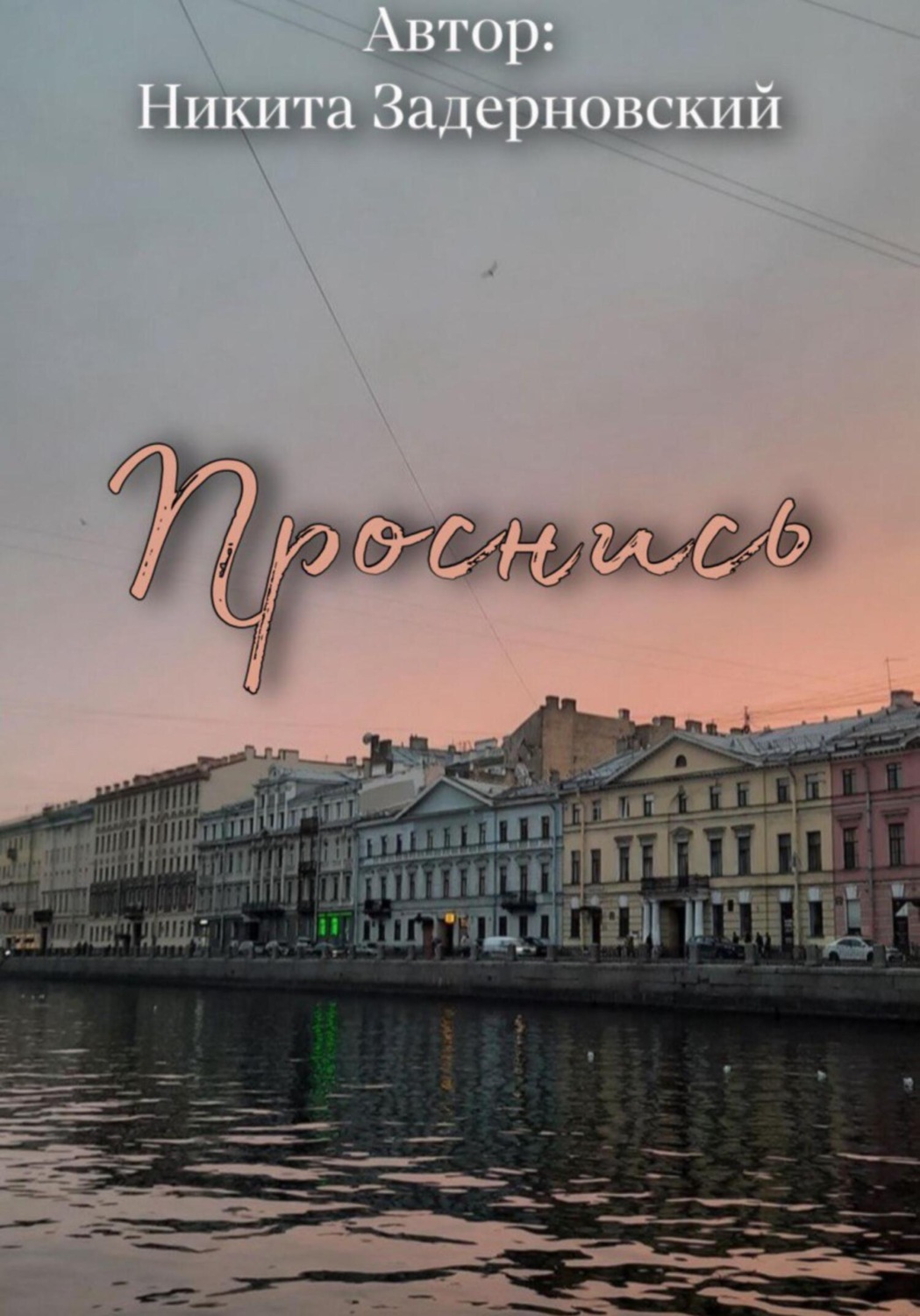 Обложка книги «Проснись»