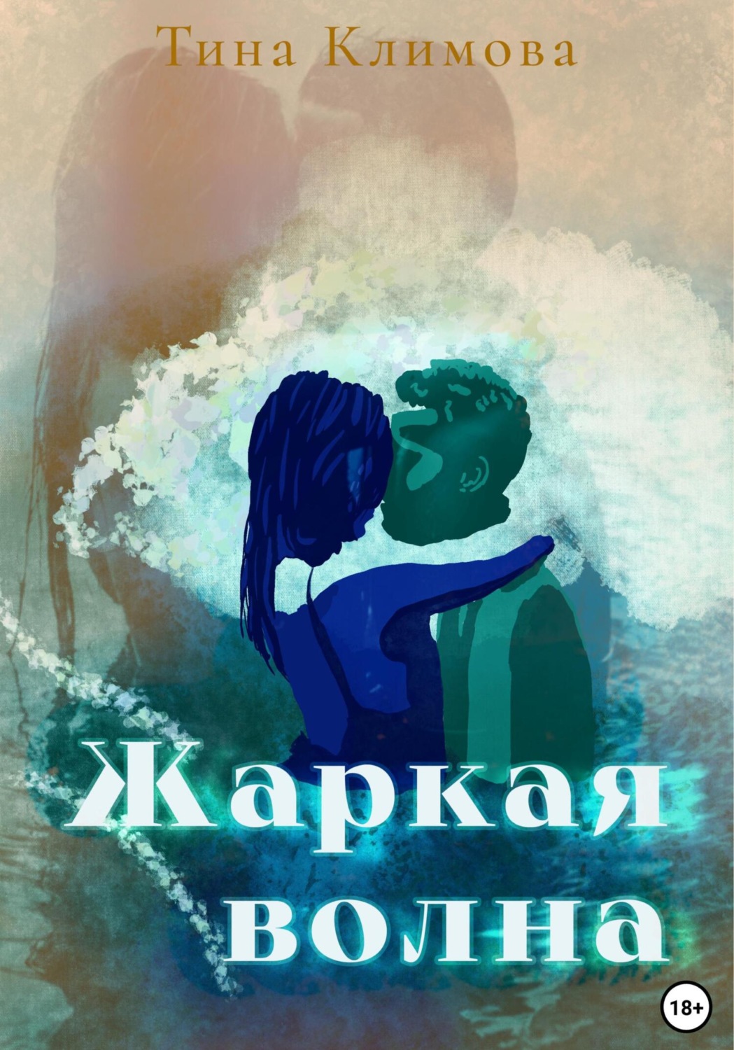 Обложка книги «Жаркая волна»