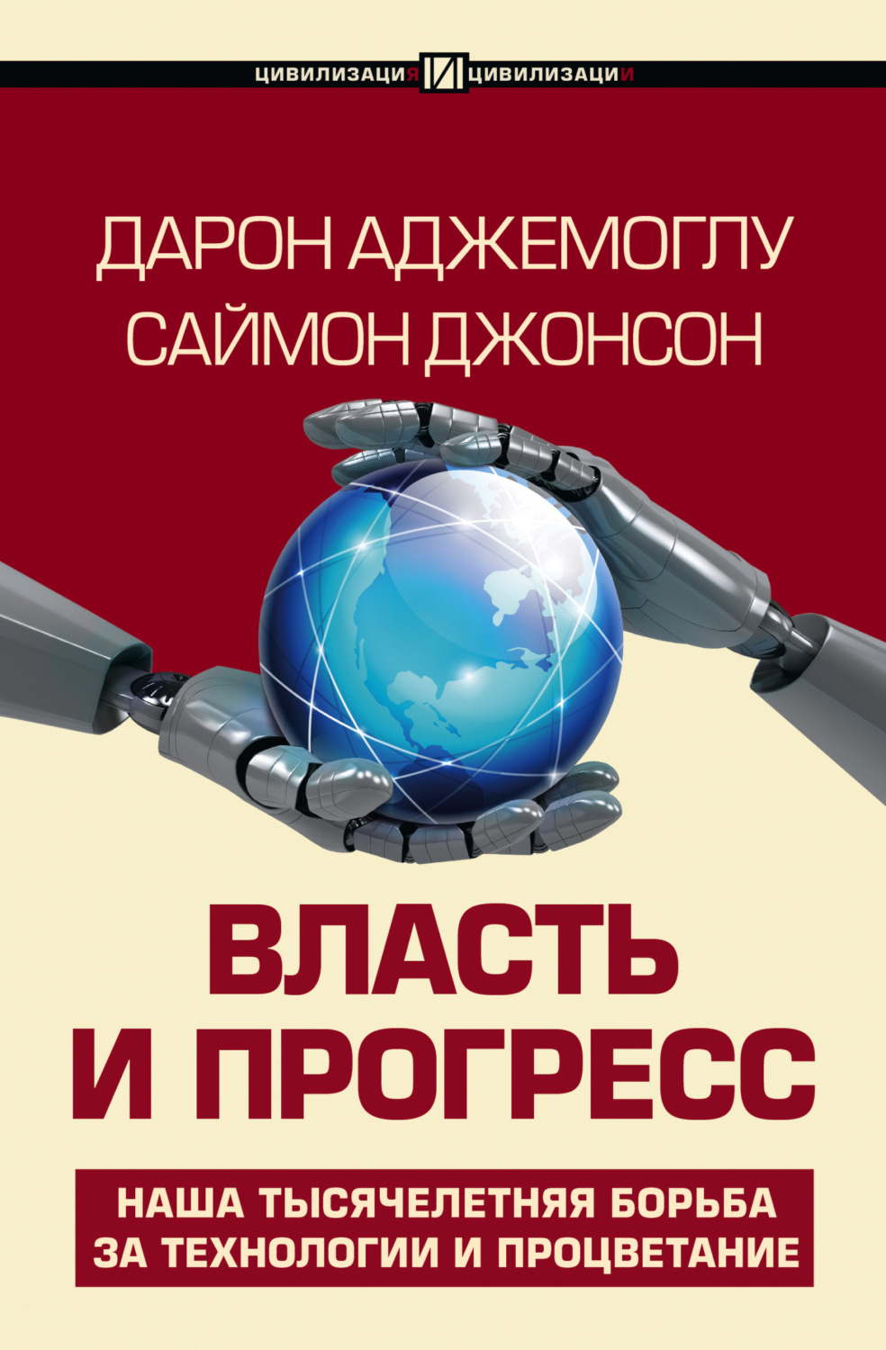 Обложка книги «Власть и прогресс»