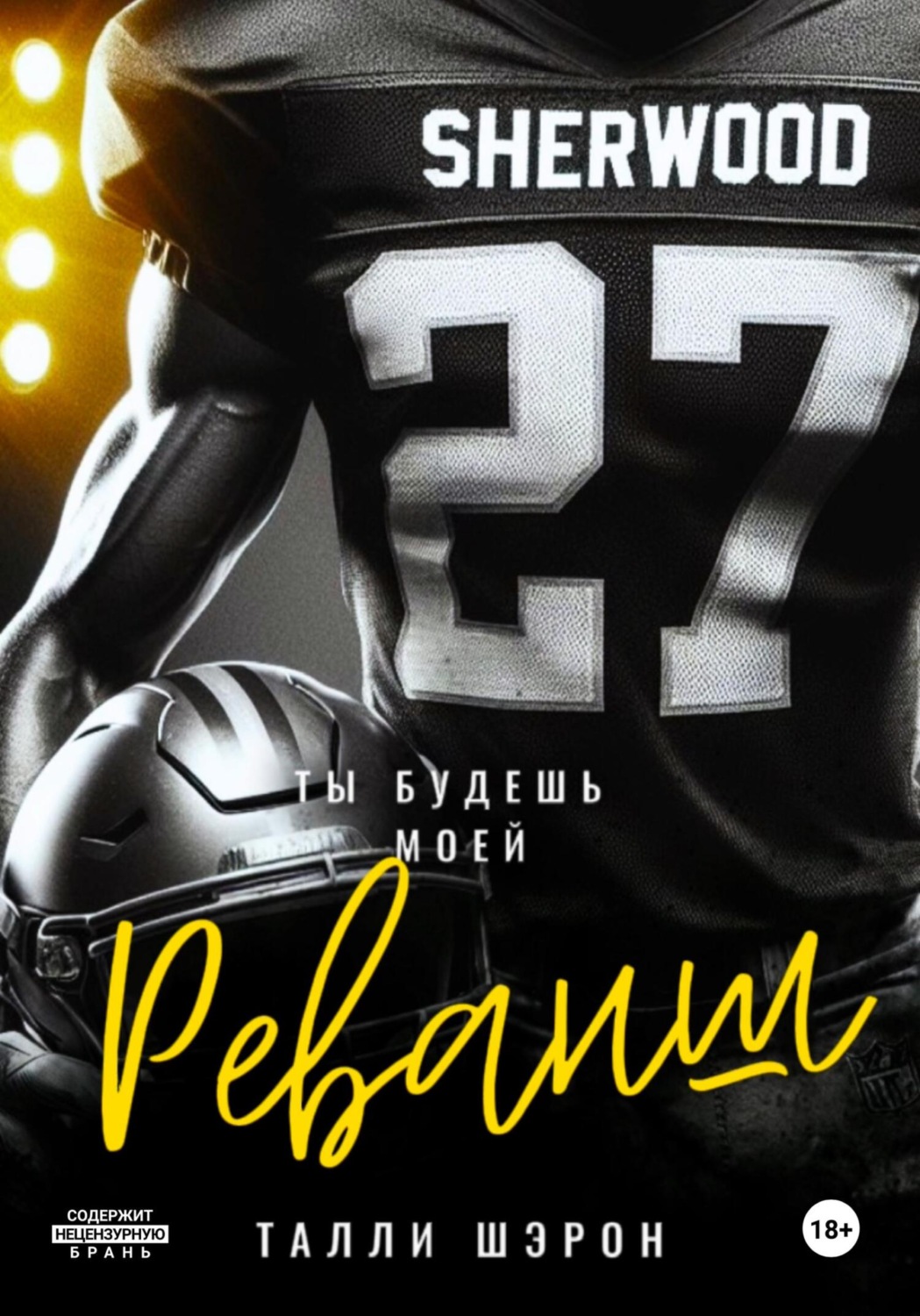 Обложка книги «Реванш»