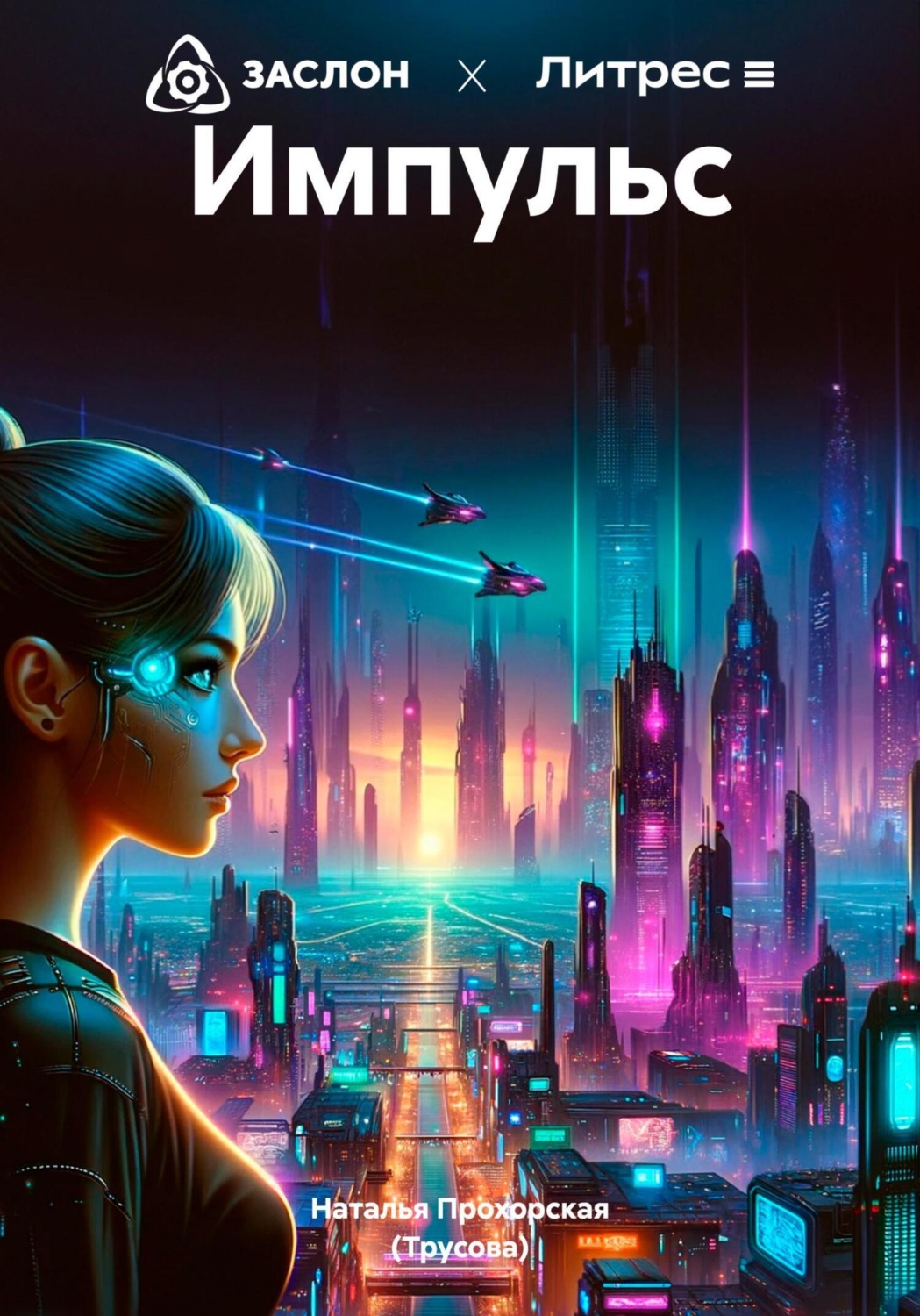 Обложка книги «Импульс»