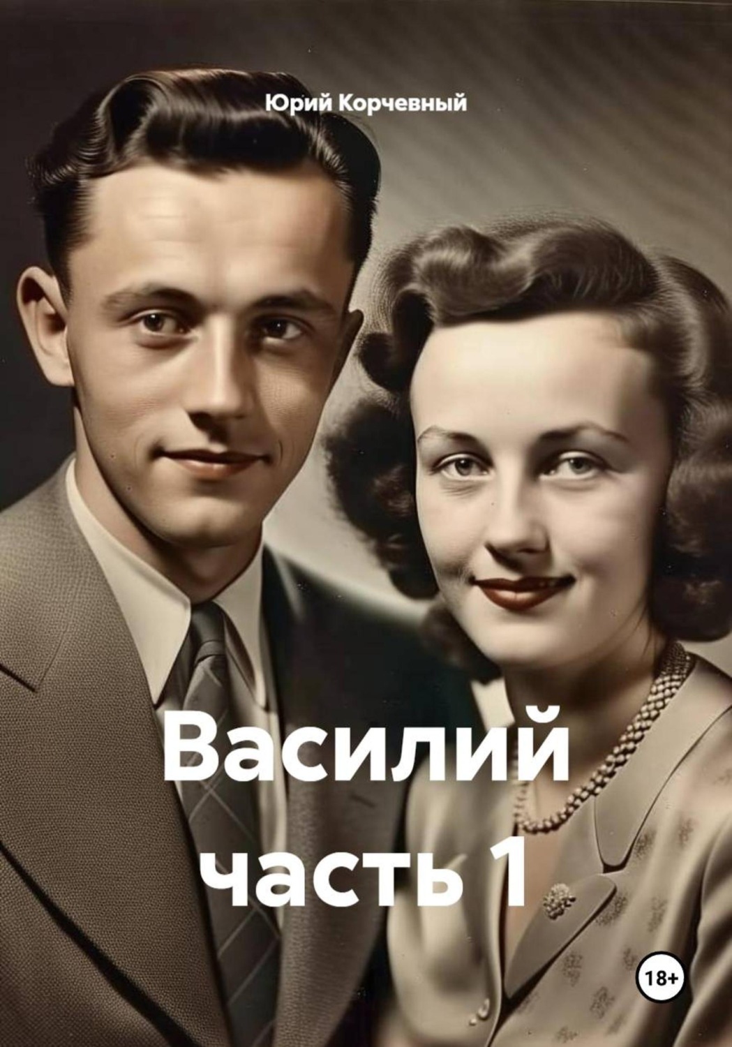 Обложка книги «Василий часть 1»