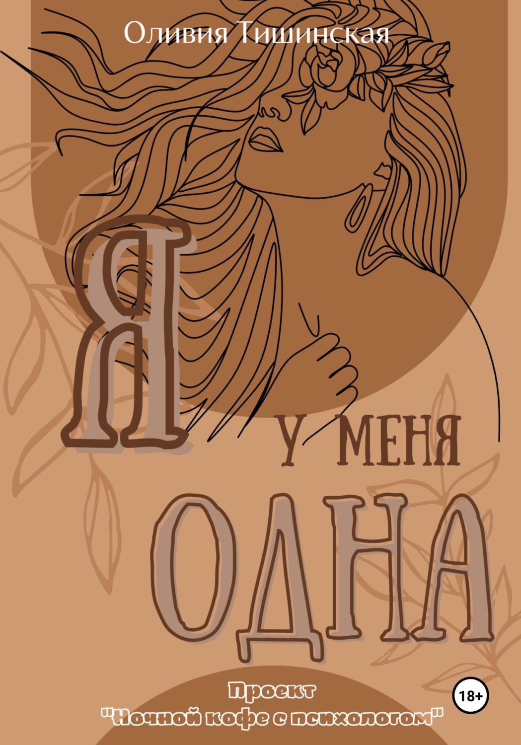 Обложка книги «Я у меня одна»