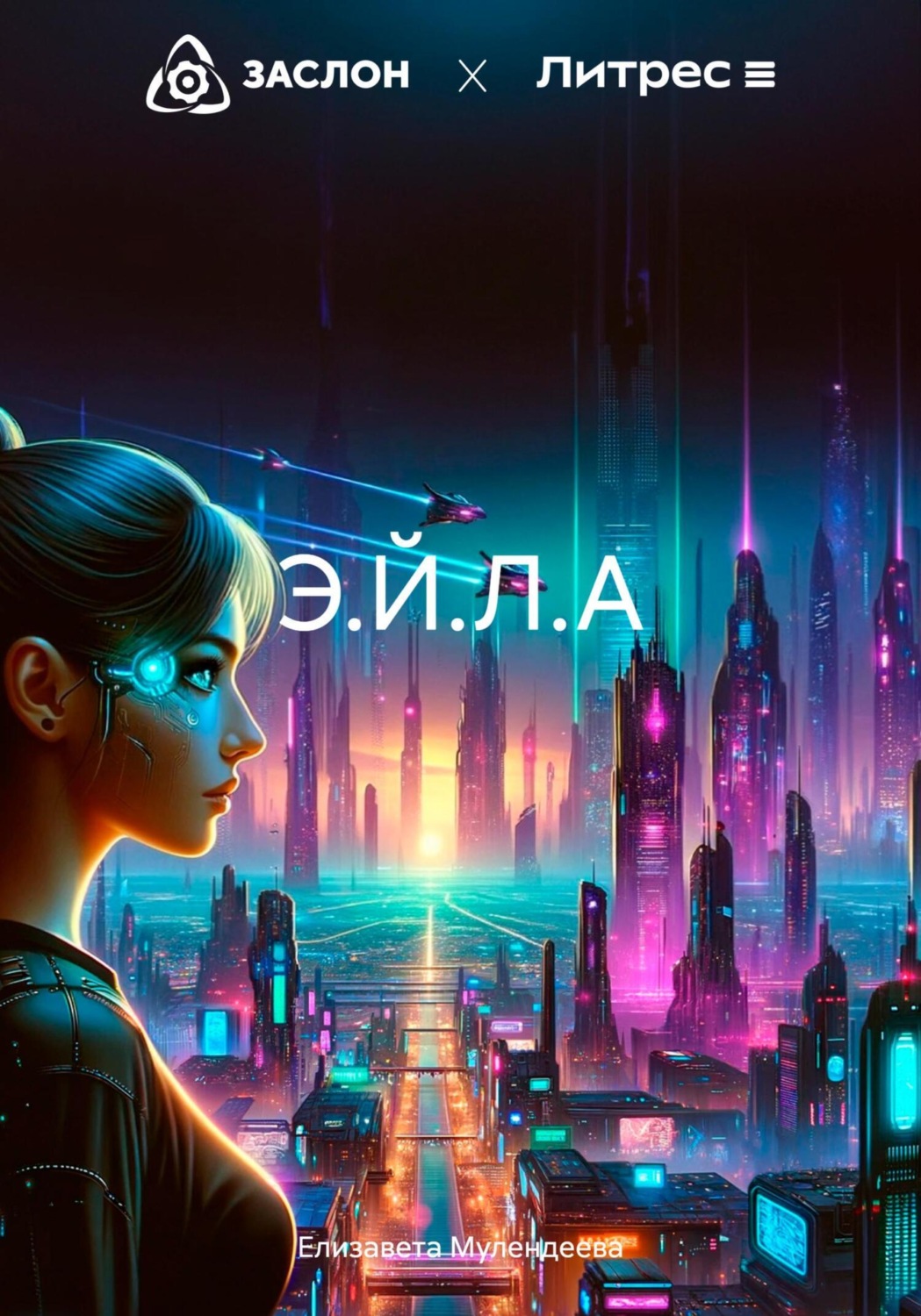 Обложка книги «Э.Й.Л.А»