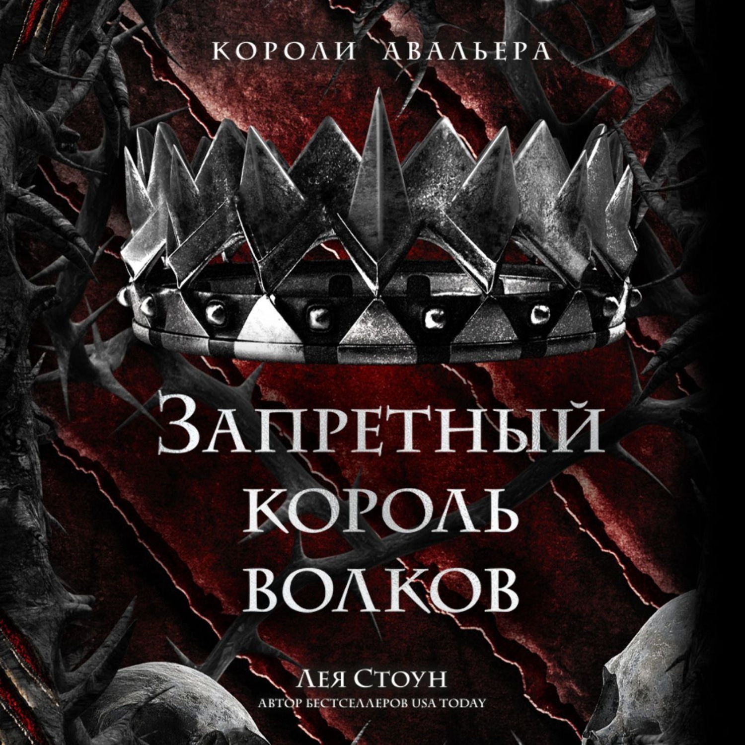 Обложка книги «Запретный король волков»