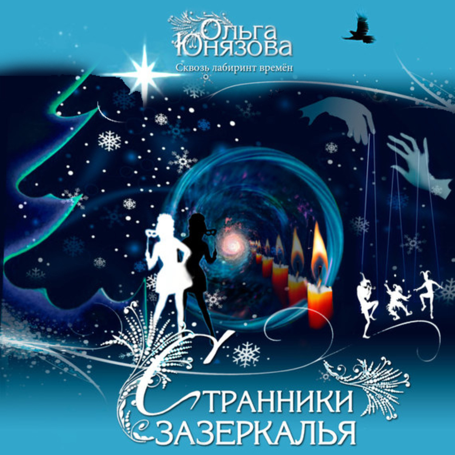 Обложка книги «Странники зазеркалья»