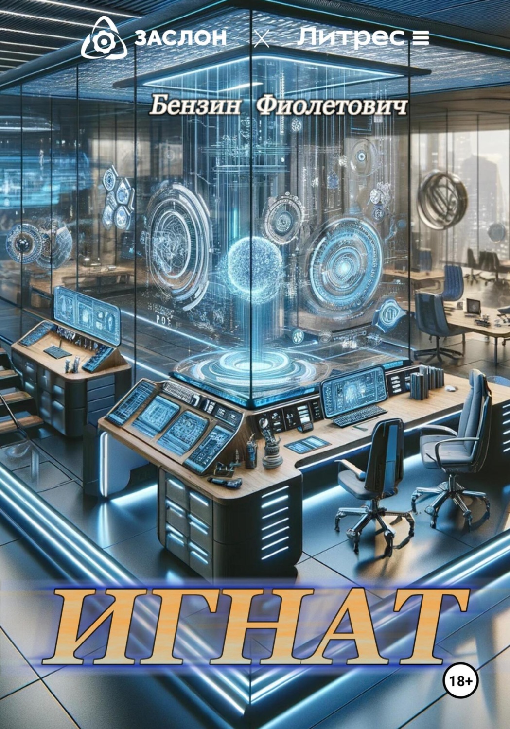 Обложка книги «Игнат»