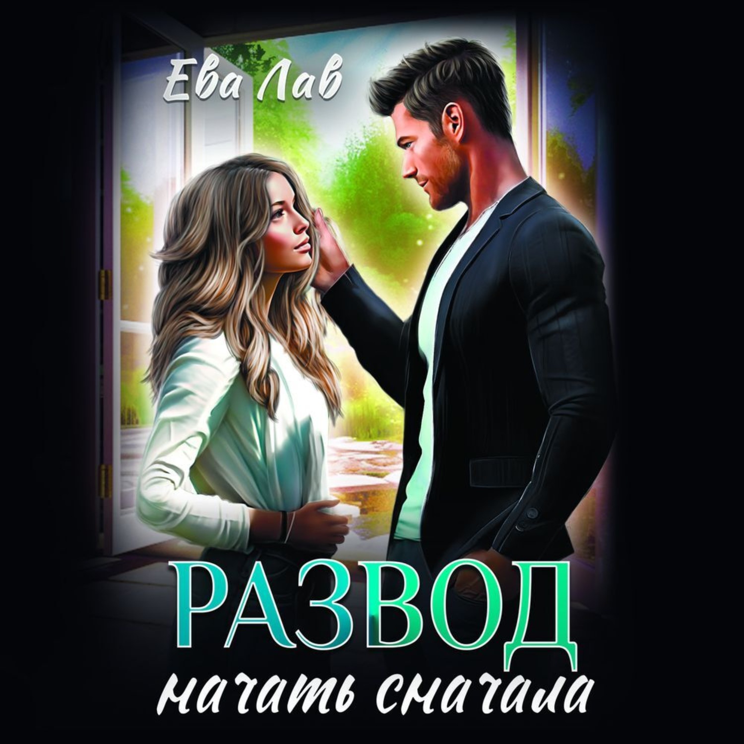 Обложка книги «Развод. Начать сначала»