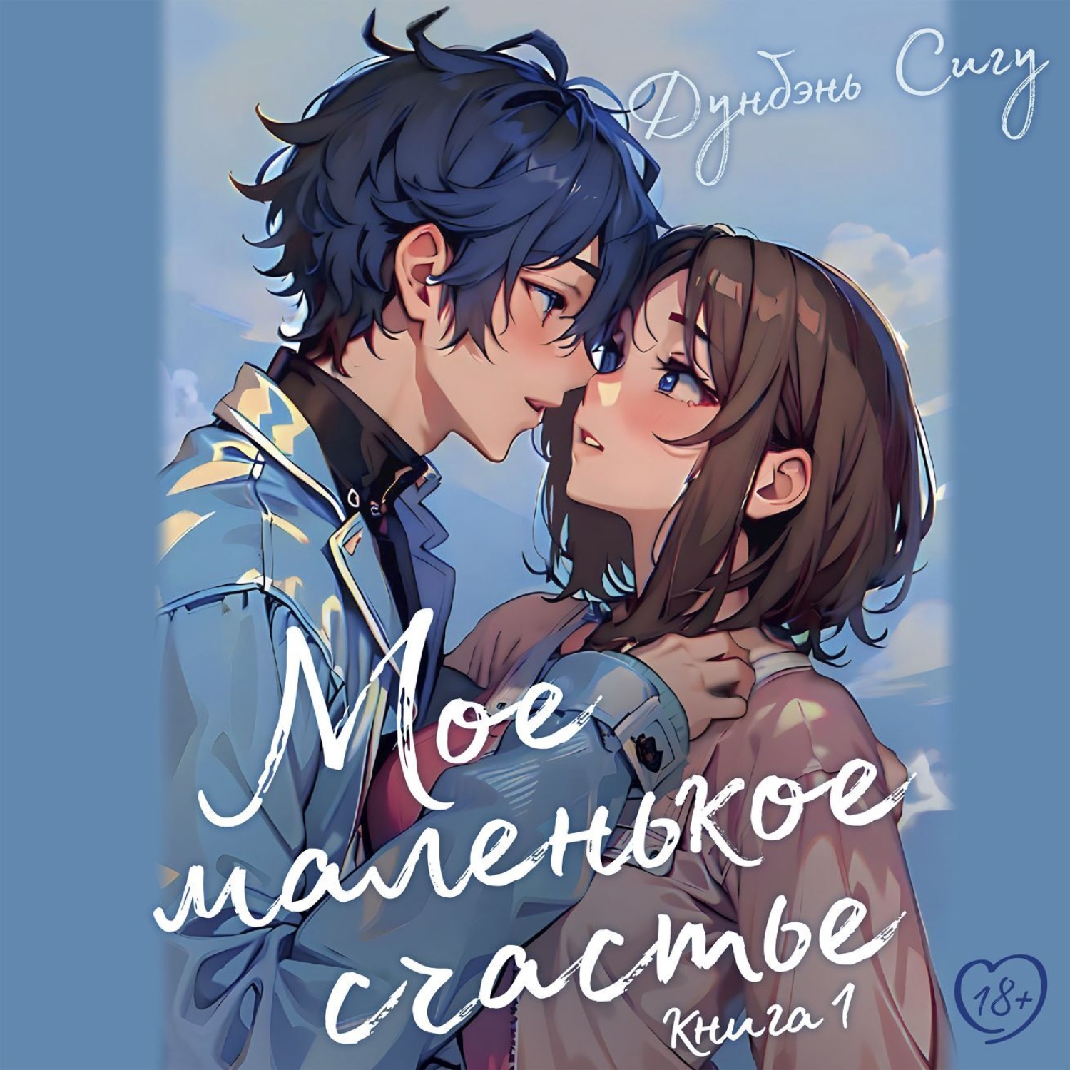 Обложка книги «Мое маленькое счастье. Книга 1»